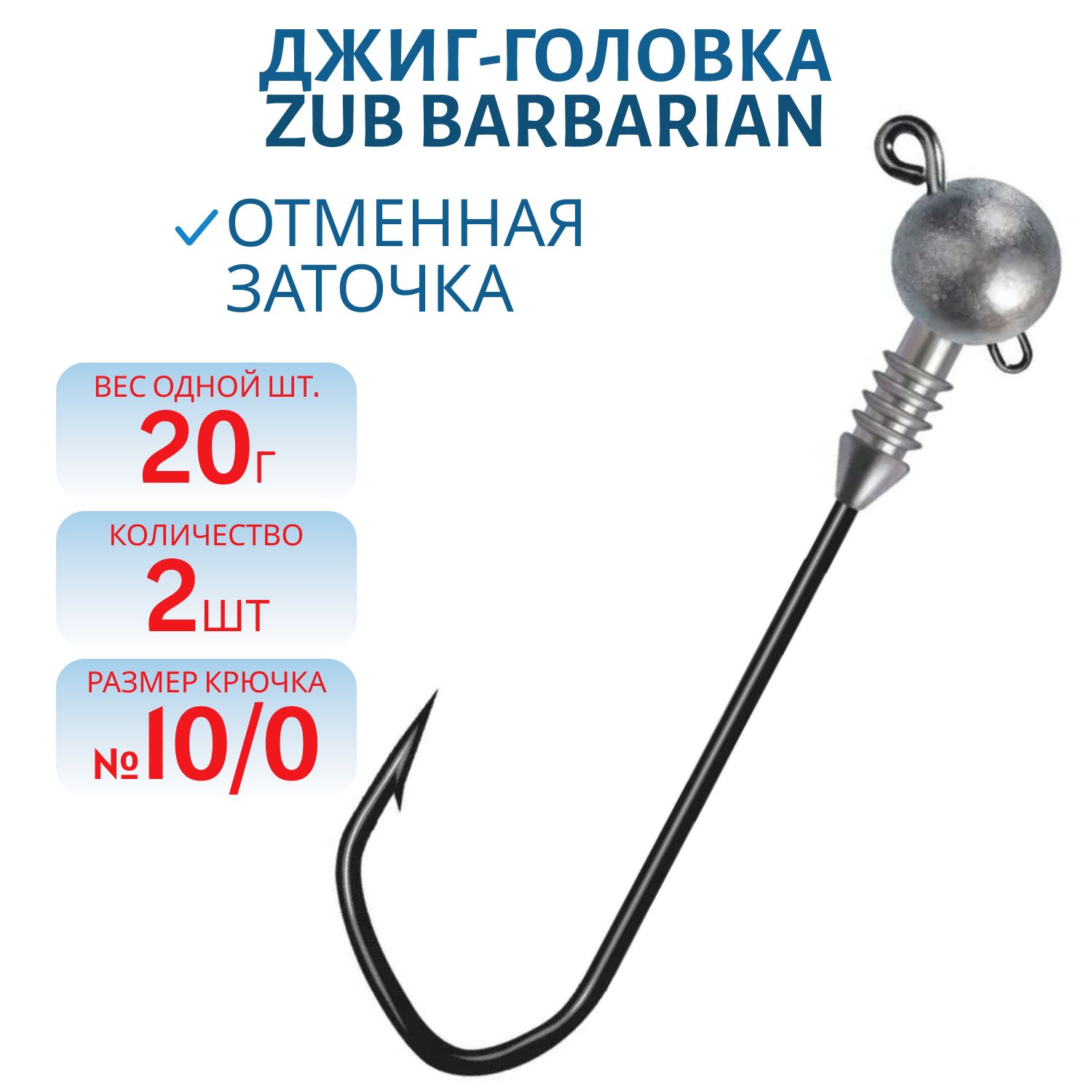 Джиг головка ZUB Barbarian (крючок 10\0) 20г. (2 шт)