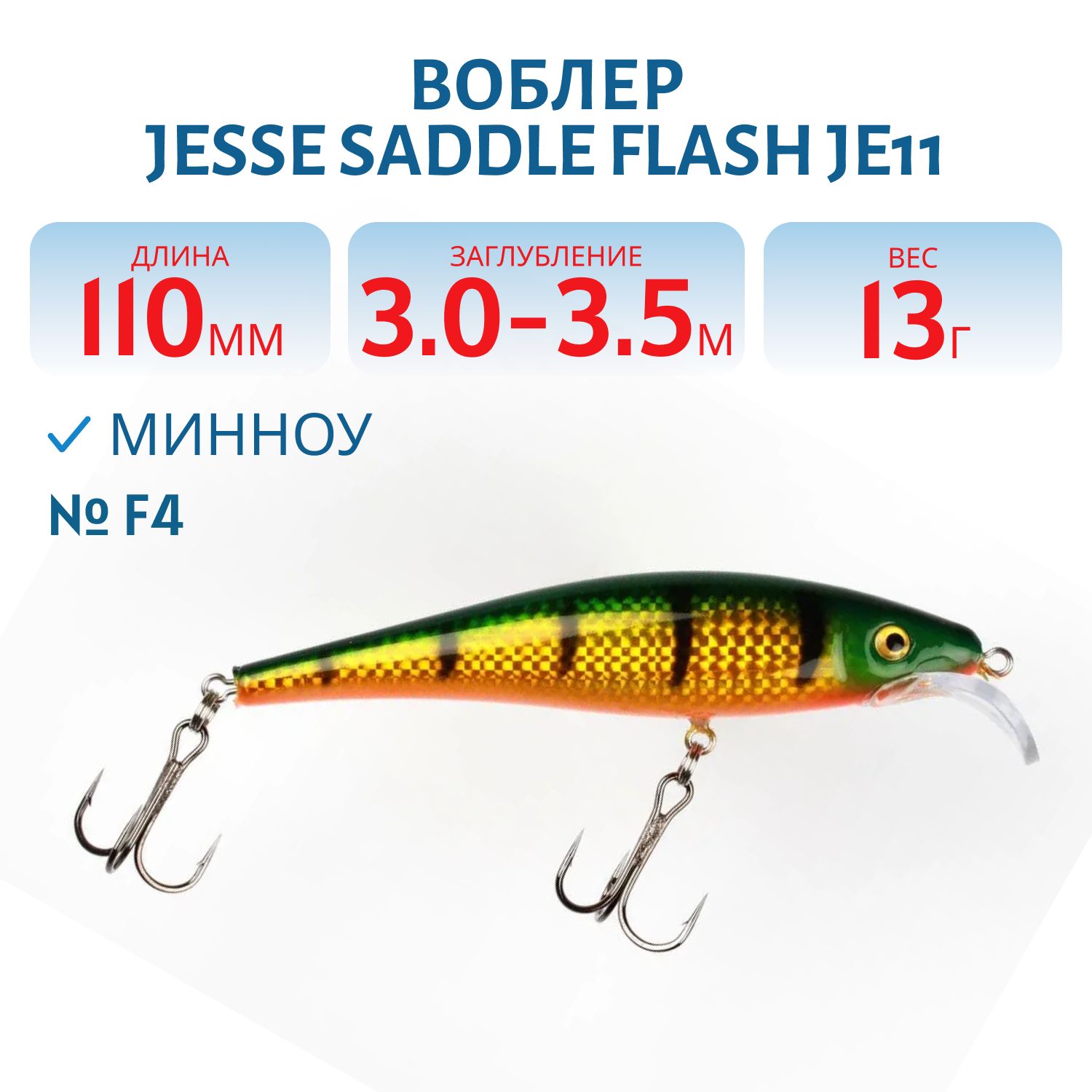 Воблер JESSE SADDLE FLASH JE11 F4
