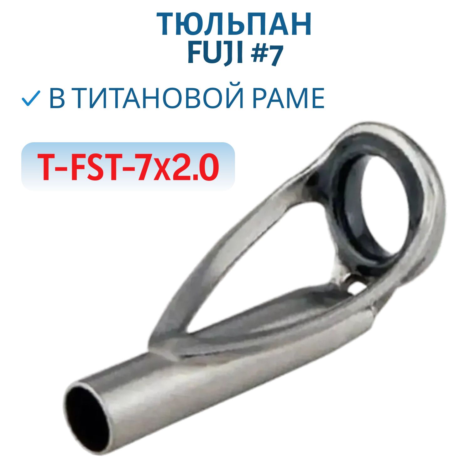 Тюльпан Fuji в титановой раме F-тип #7,  карбид кремния (SIC) (T-FST-7x2.0)