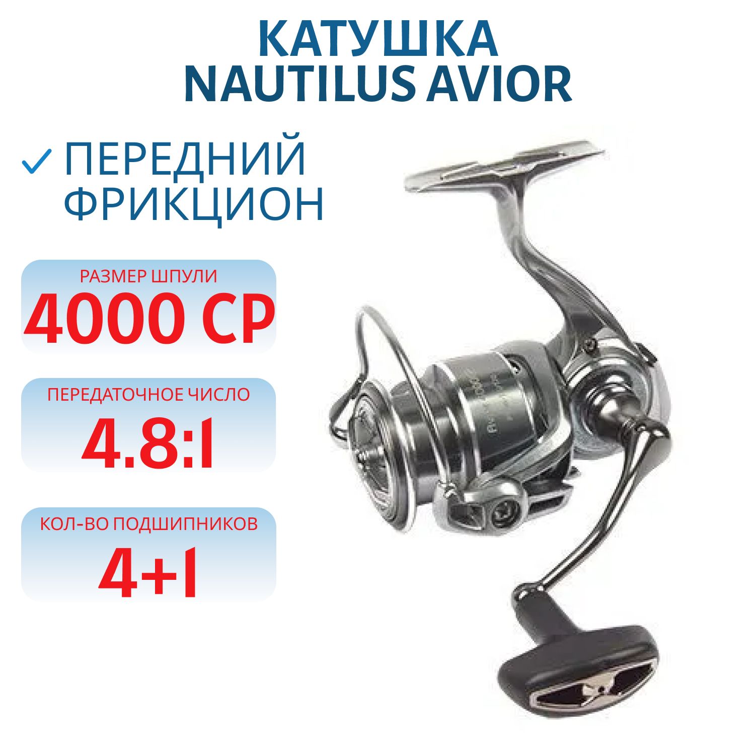 Катушка Nautilus Avior 4000 CP