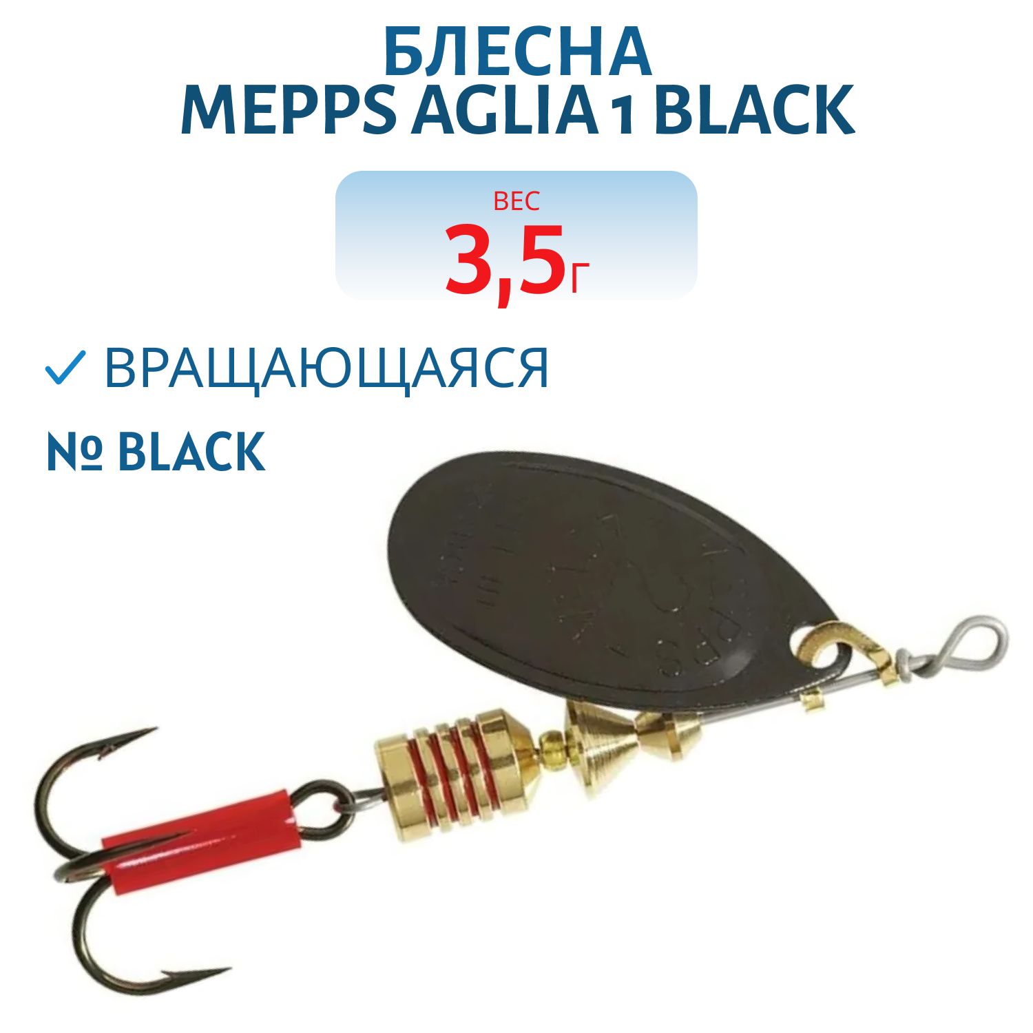 Блесна вращающаяся Mepps "Aglia 1 Black