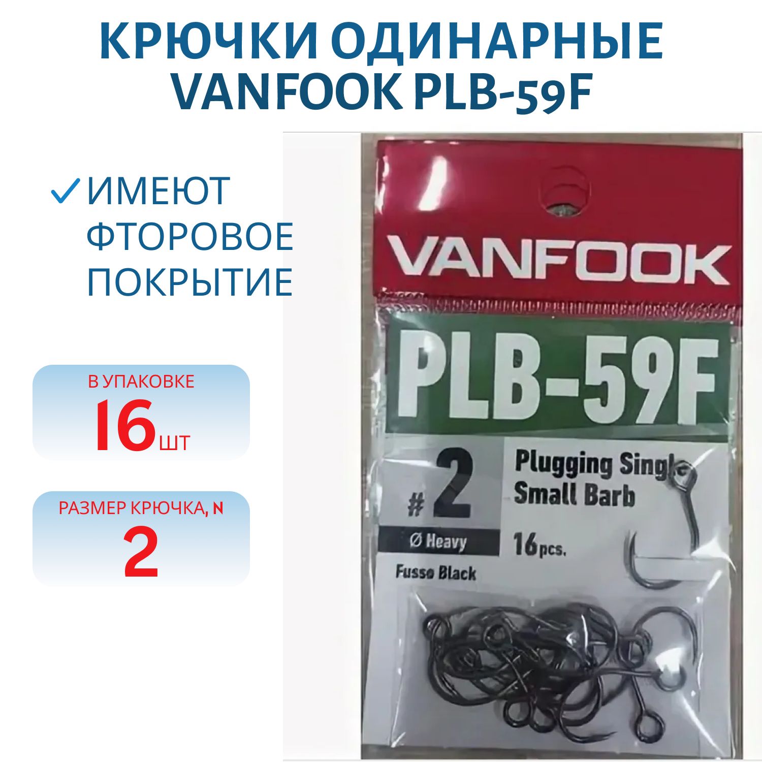Крючки VANFOOK PLB-59F fusso black (#2)