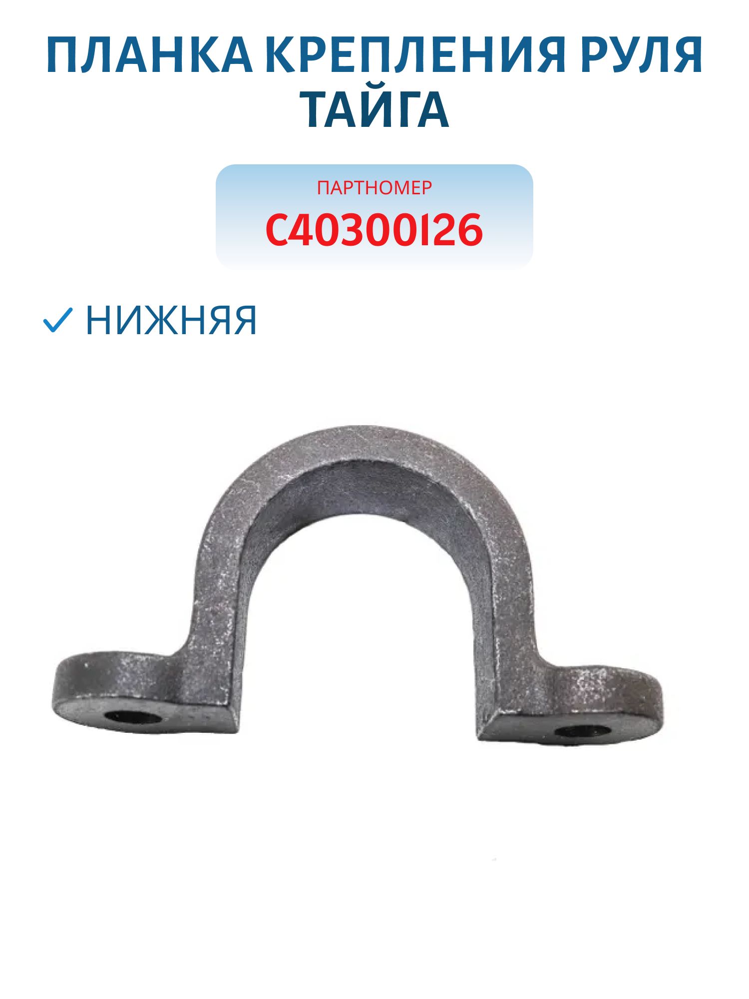 Планка крепления руля нижняя Тайга С40300126