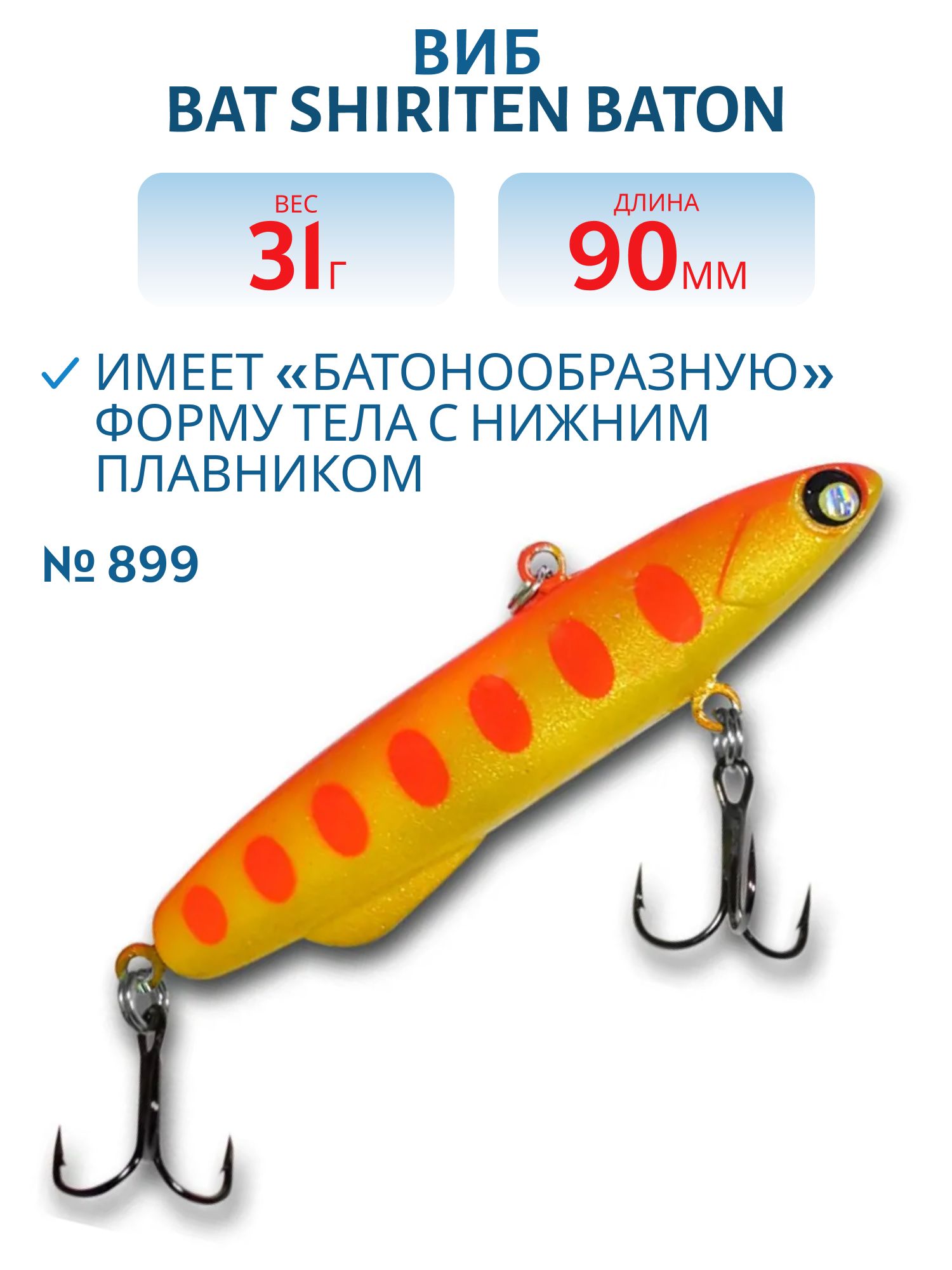 Виб BAT SHIRITEN BATON 90 31 гр. (Silicon) # 899