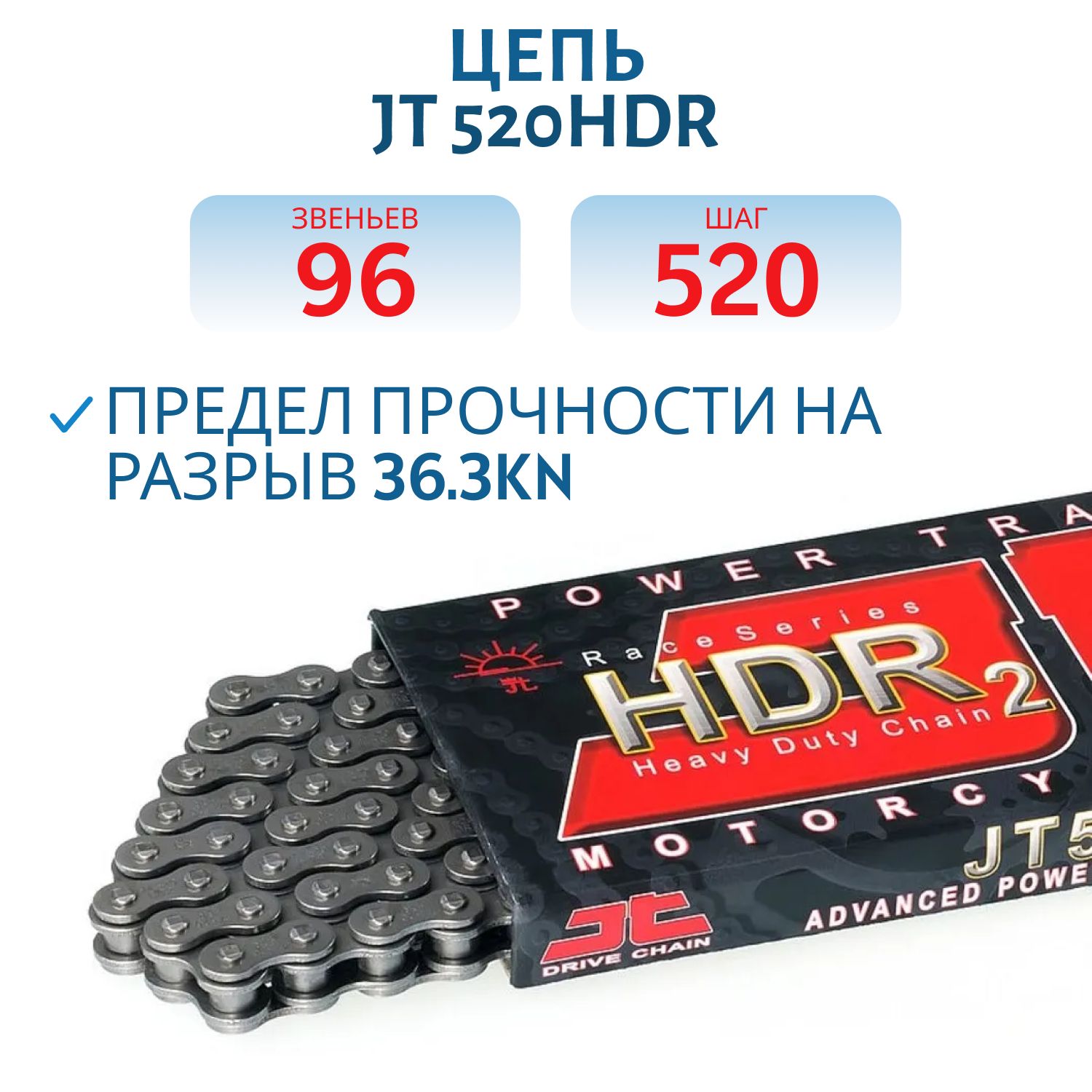 Цепь JT 520HDR 96 звеньев