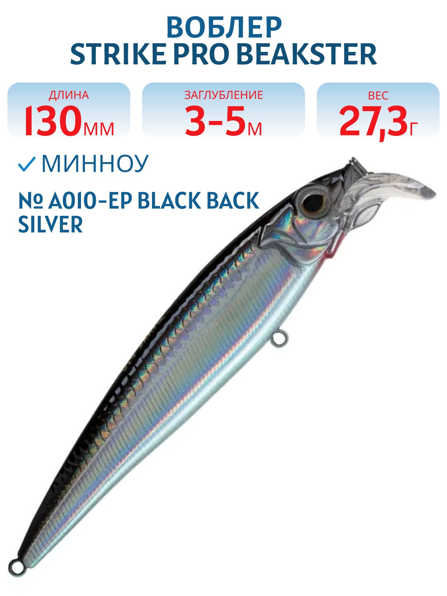 Воблер Минноу Strike Pro Beakster 130,  130 мм,  27, 3 гр,  Загл. 3, 0м.-5, 0м.,  Плавающий,  цвет: A010-EP Black Back Silver,  (EG-124D#A010-EP)