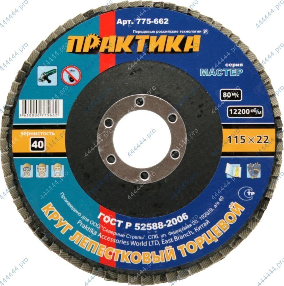 Круг лепестковый Ø115*22мм Р40 ПРАКТИКА (775-662)