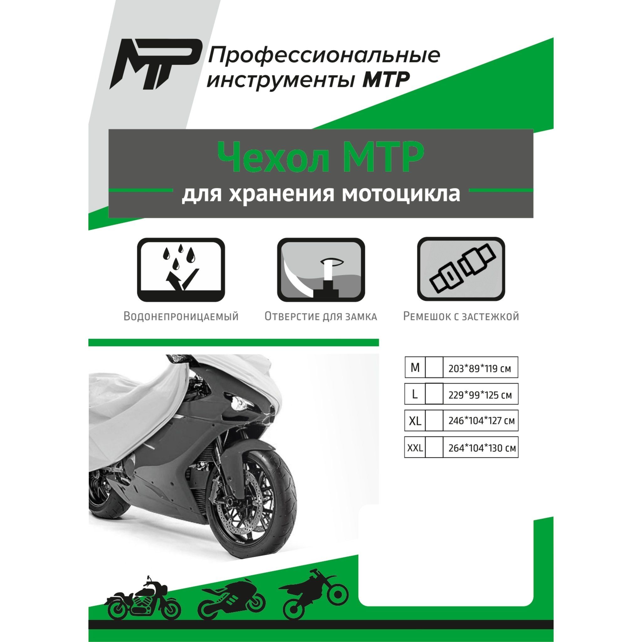 Чехол MTR для мотоцикла XL 246 x 104 x 127 380-008