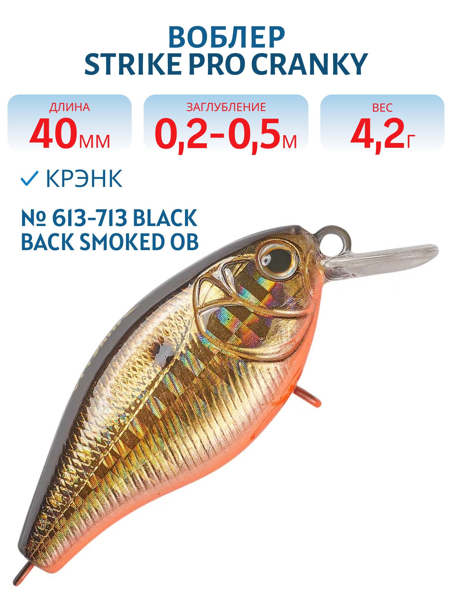 Воблер Крэнк Strike Pro Cranky 40,  40 мм,  4, 2 гр,  Загл. 0, 2м.-0, 5м.,  Плавающий,  цвет: 613-713 Black Back Smoked OB,  (EG-164F#613-713)