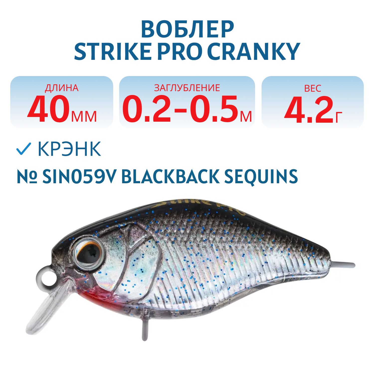Воблер Крэнк Strike Pro Cranky 40,  40 мм,  4, 2 гр,  Загл. 0, 2м.-0, 5м.,  Плавающий,  цвет: SIN059V Blackback Sequins,  (EG-164F#SIN059V)