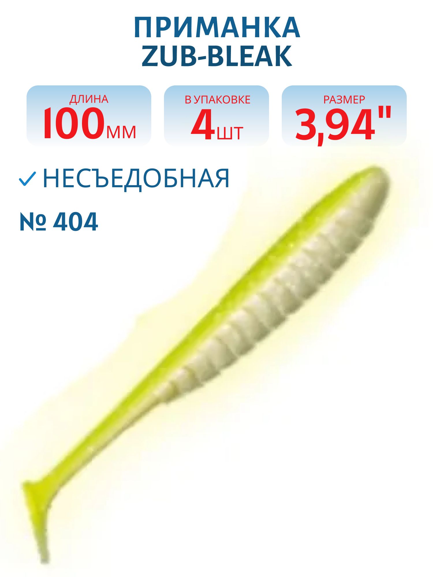 Приманка ZUB-BLEAK 100мм-4шт,  (цвет 404) желтый светящийся