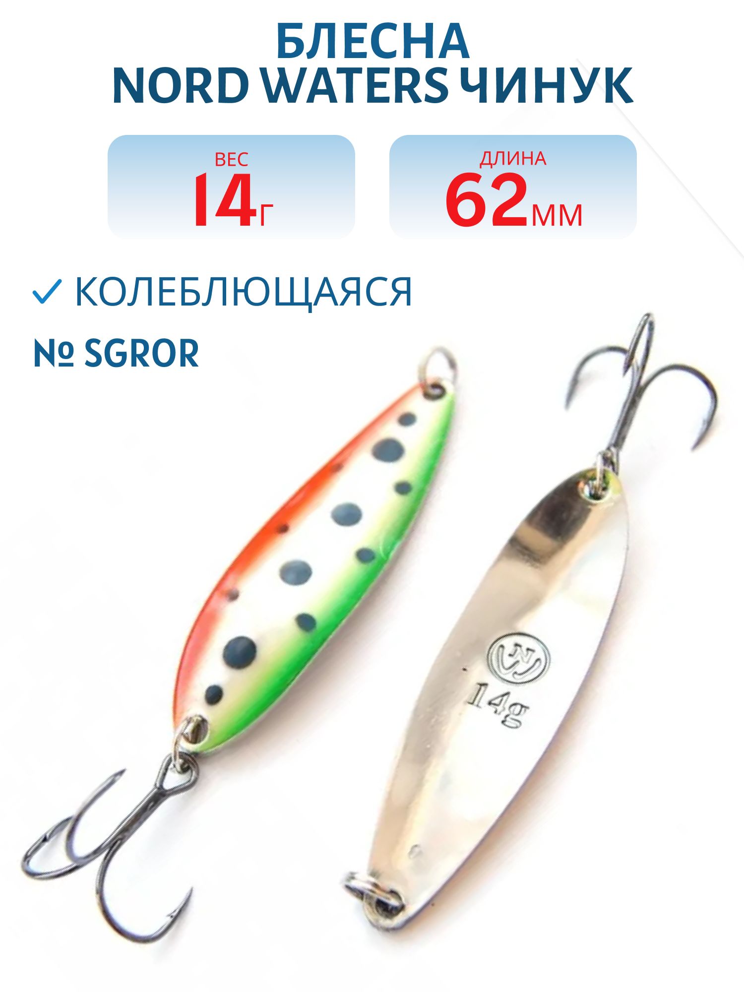 Блесна Чинук CH06201404SGROR