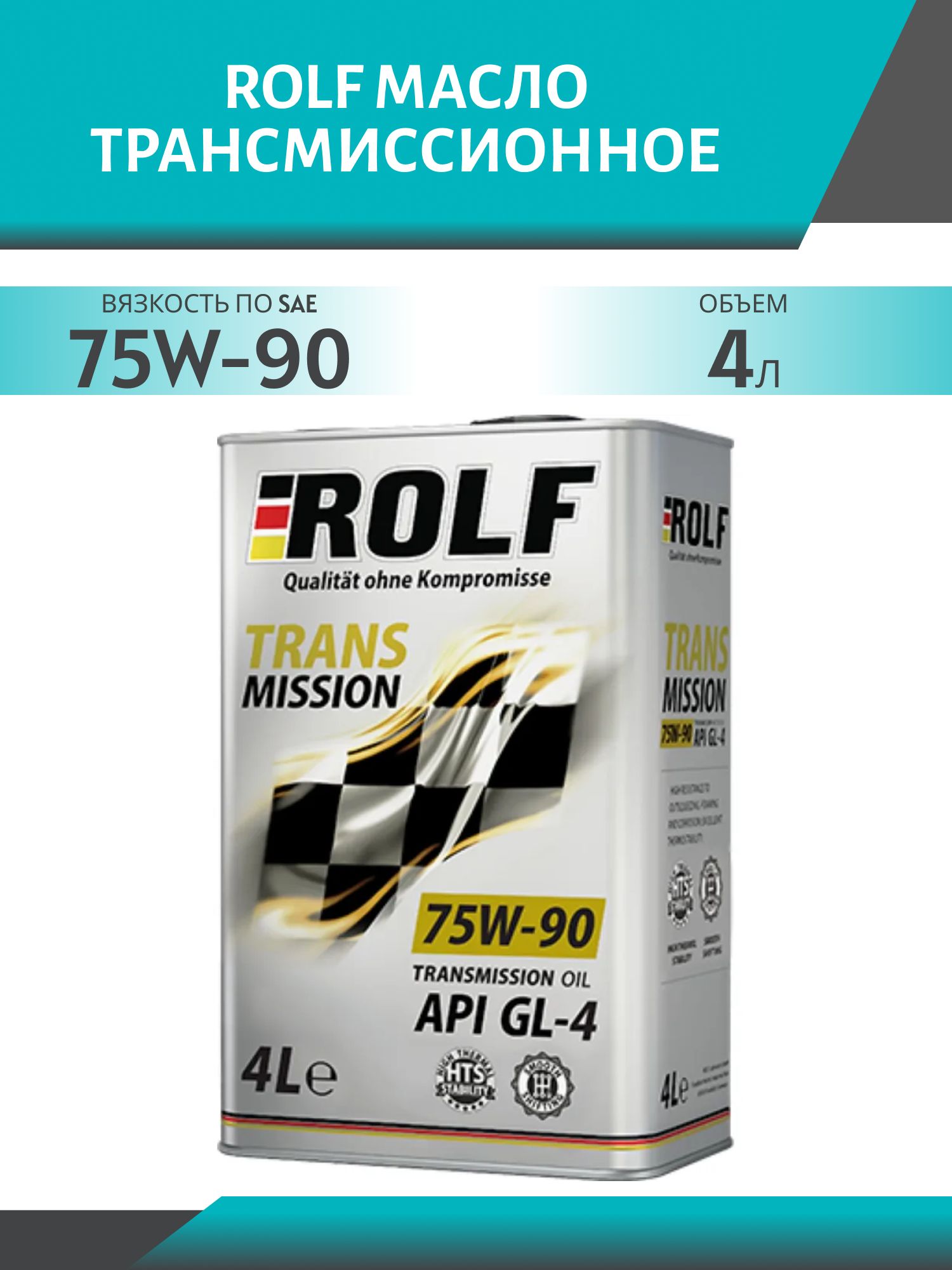 ROLF Transmission 75W90 GL-4 4л масло трансмиссионное