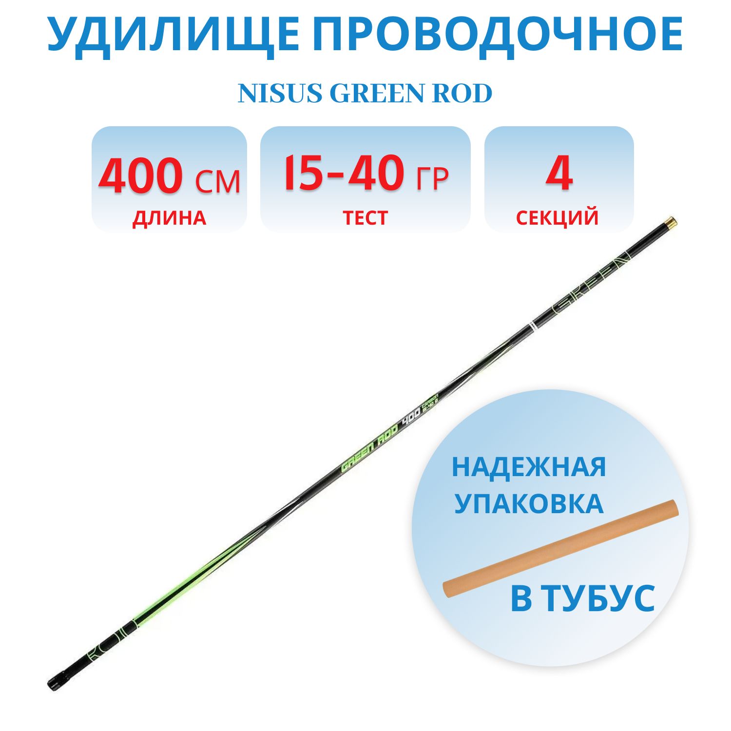 Удилище проводочное NISUS GREEN ROD с/к carbon,  4m,  15-40g