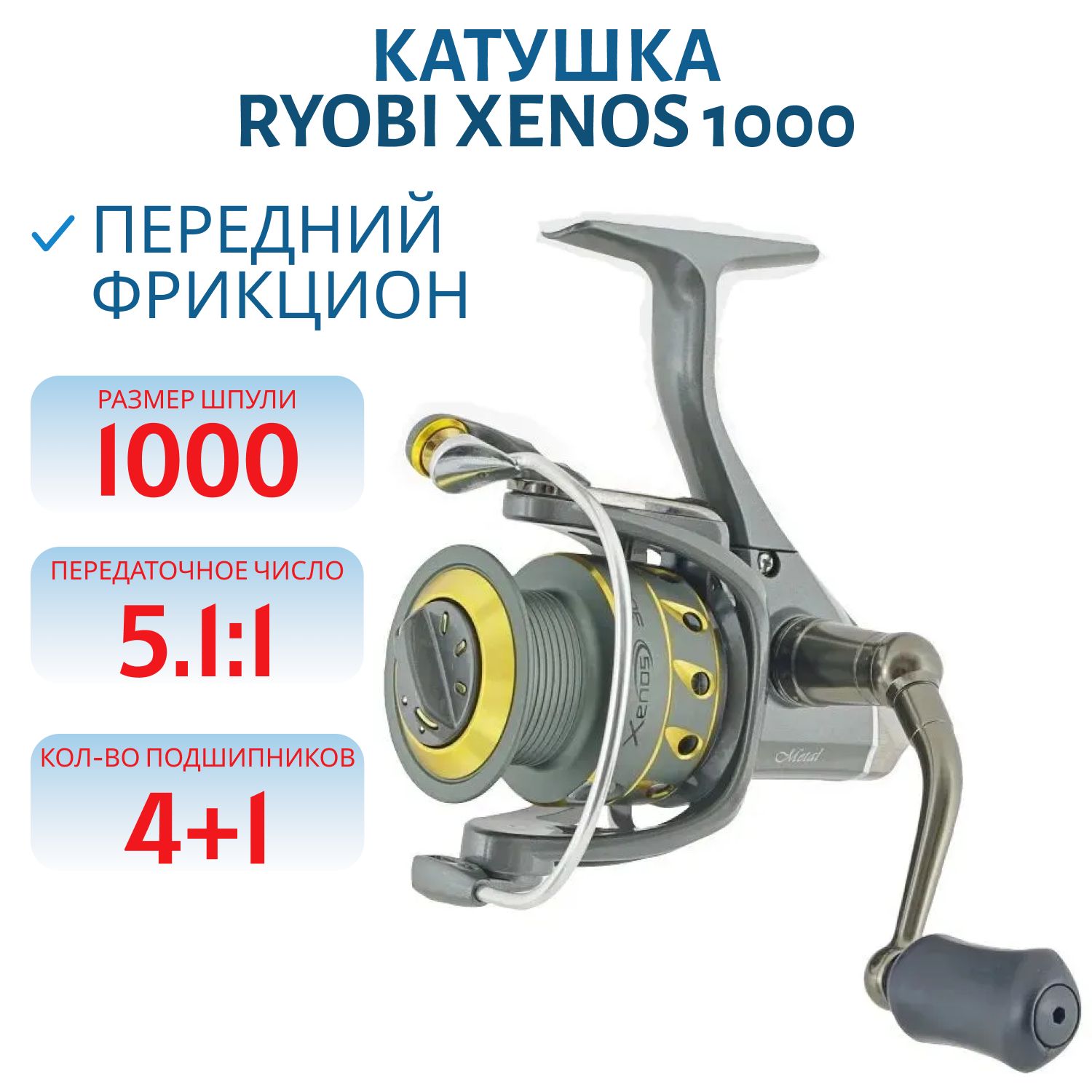 Катушка RYOBI Xenos 1000 (5 п.)
