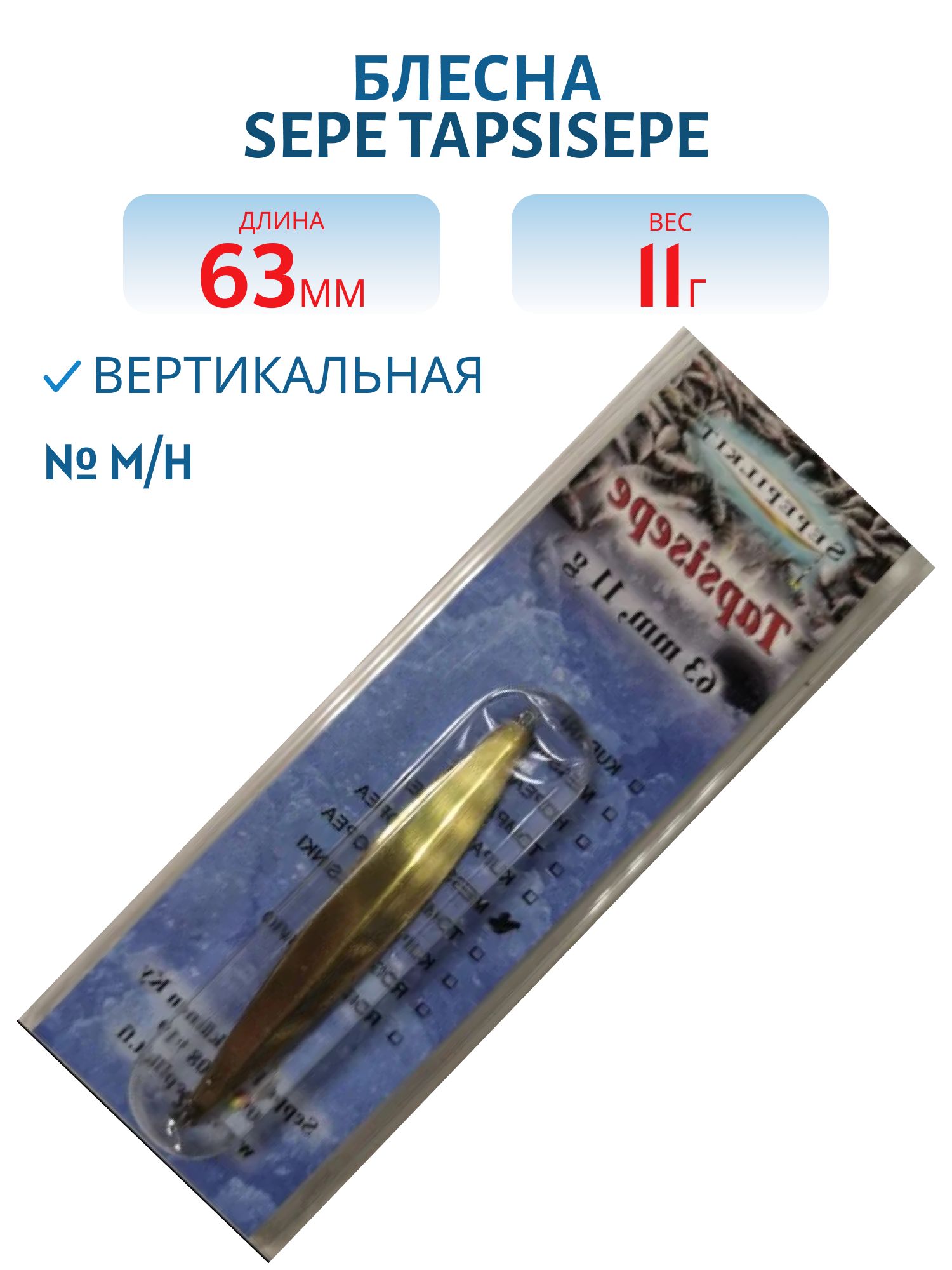 Блесна зимняя SEPE TAPSISEPE 63/11gr M/H латунь/серебро
