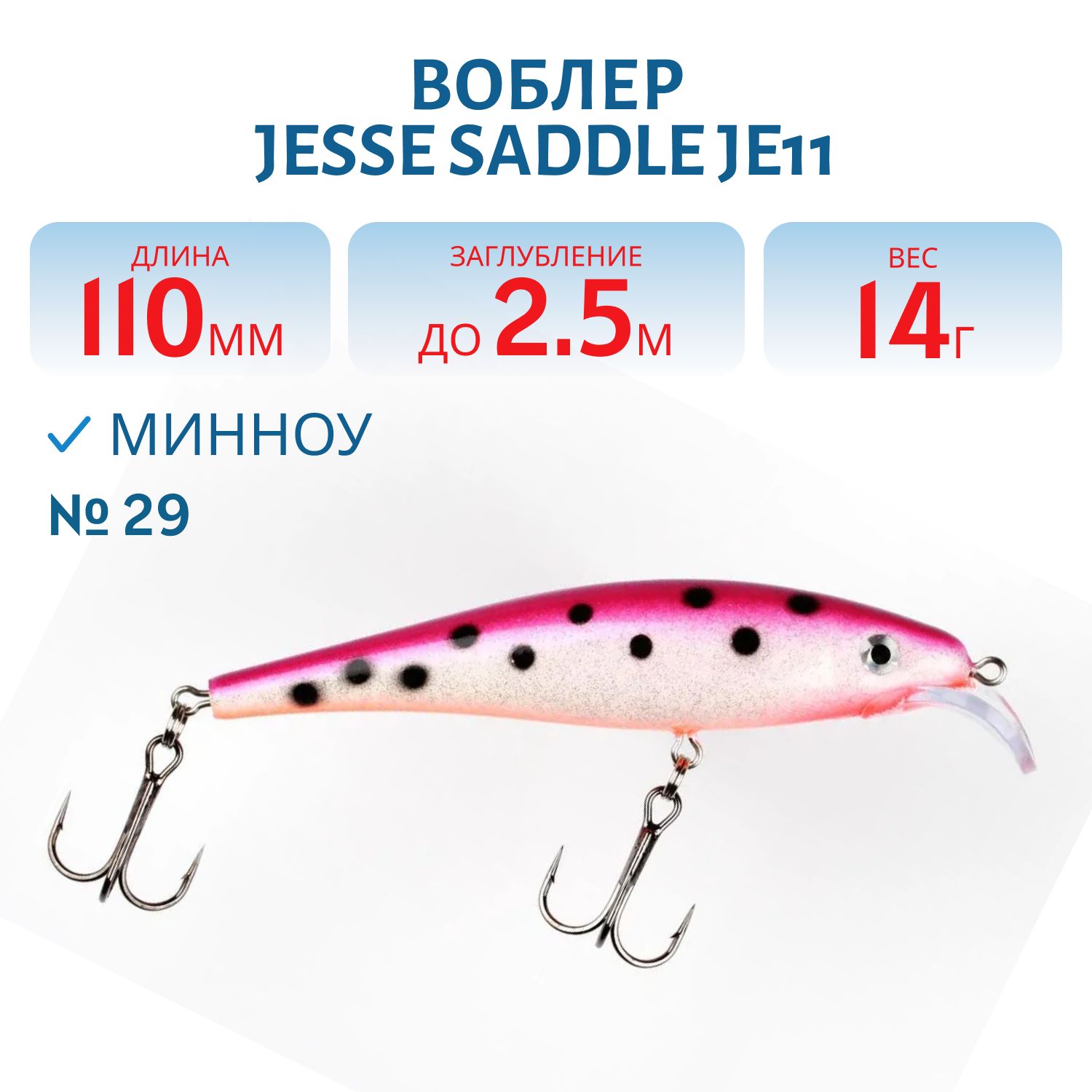 Воблер JESSE SADDLE JE11/14гр 29