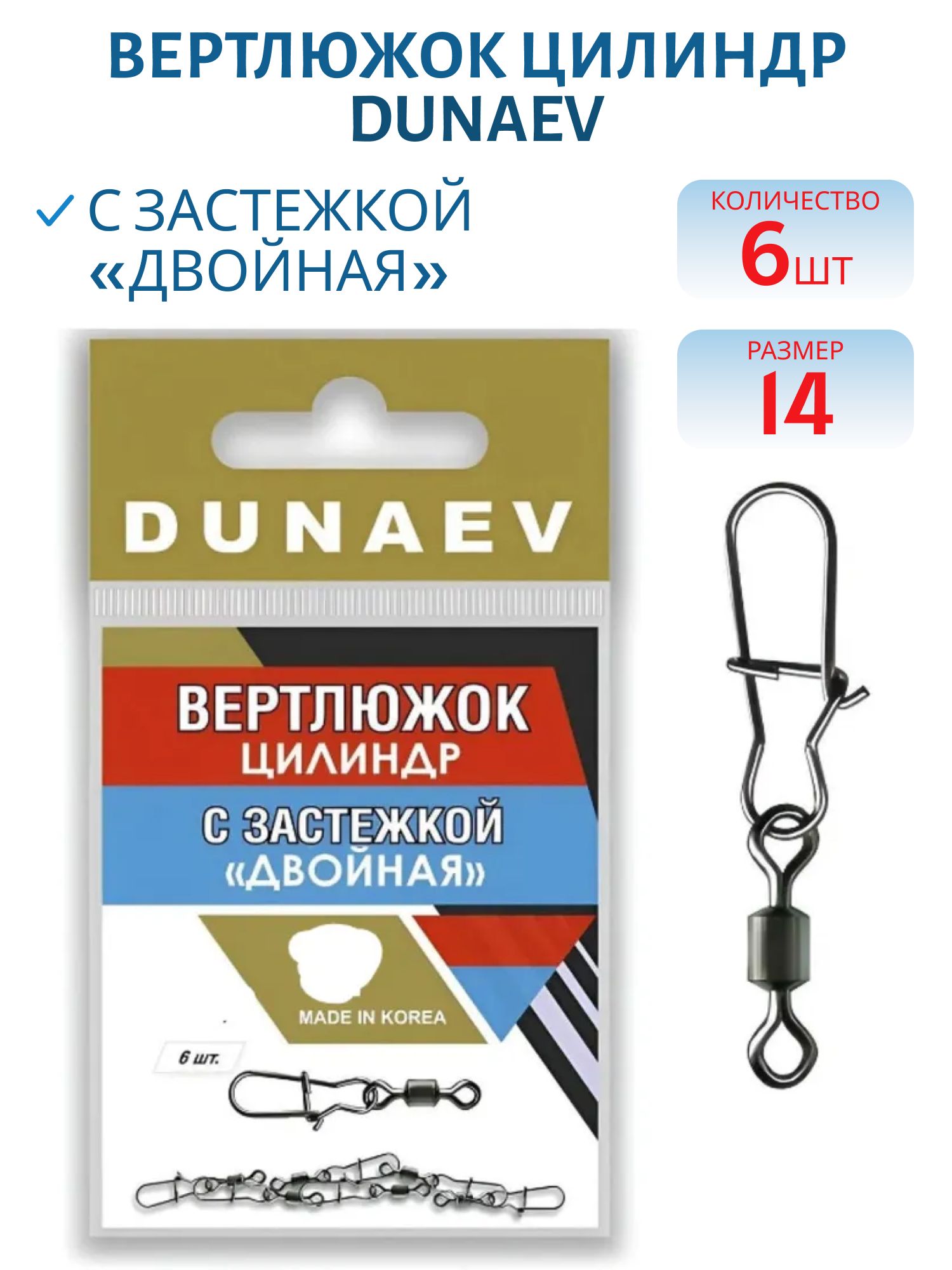 Вертлюжок цилиндр с застежкой "Двойная" Dunaev #14/ 6 шт.