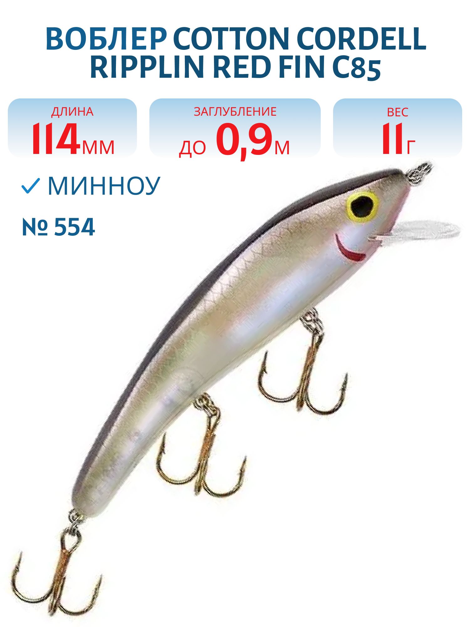 Воблер COTTON CORDELL C85 554