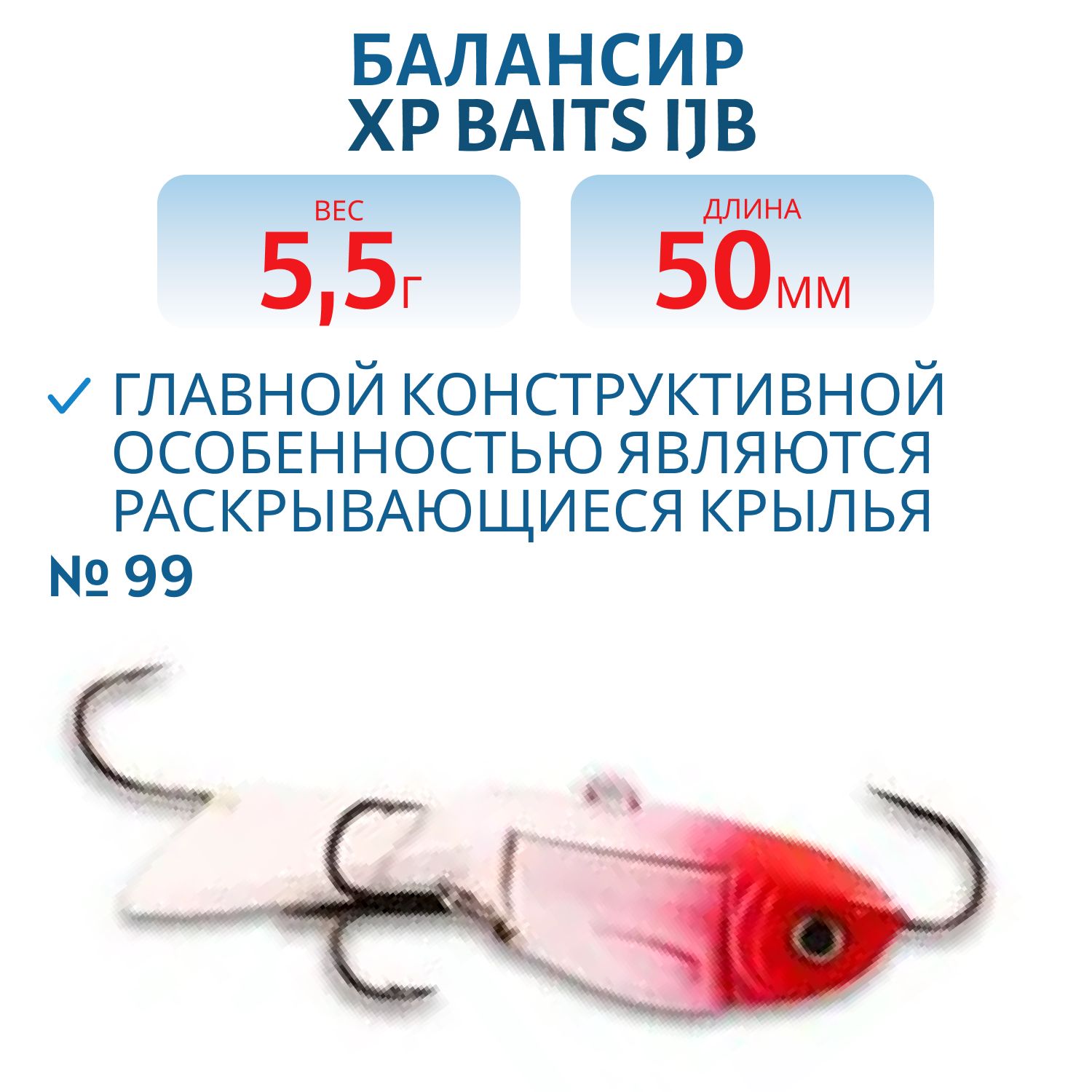 Балансир XP BAITS IJB-50mm/5.5g #99 Red Hat Ghost