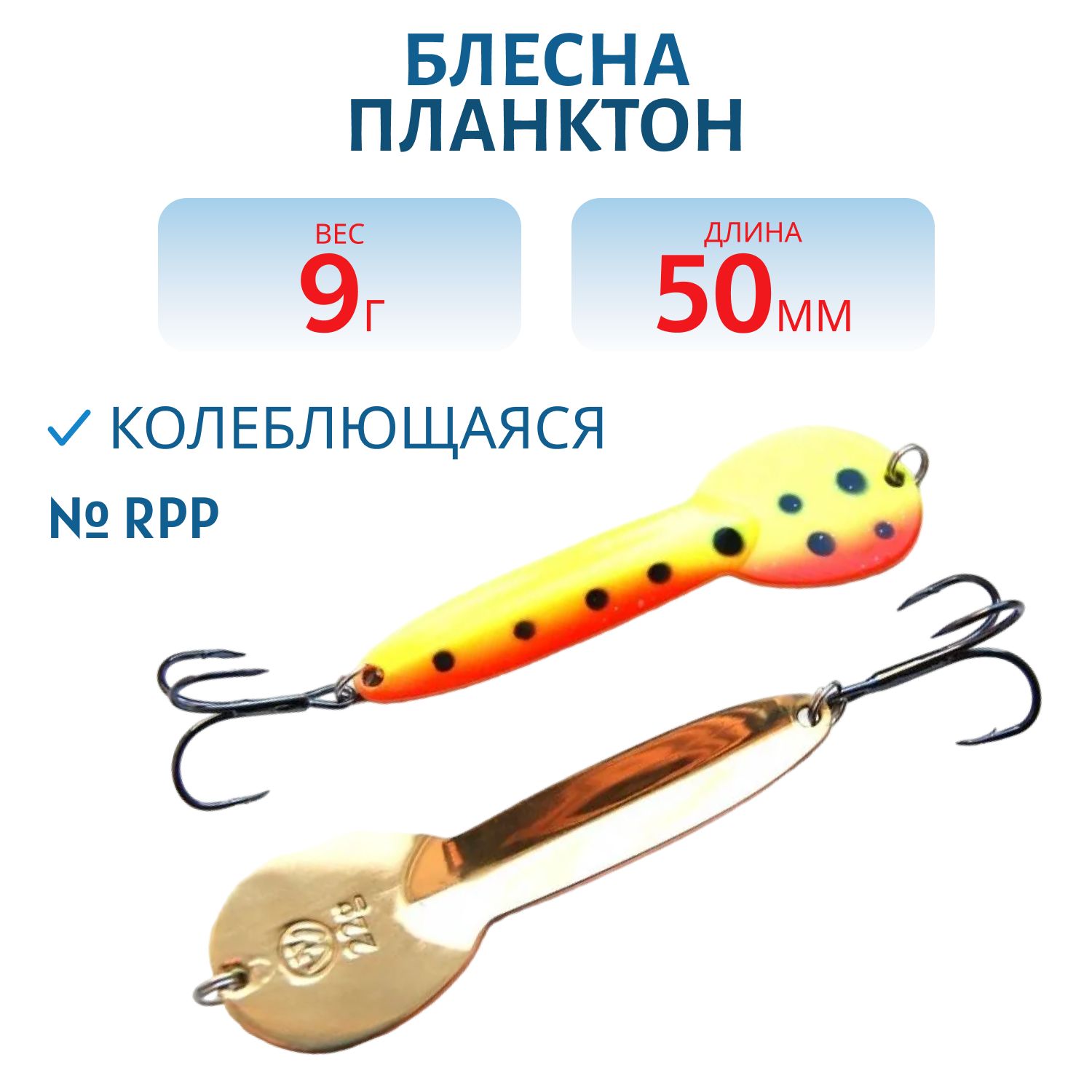 Блесна Планктон WPN05200904LORPp