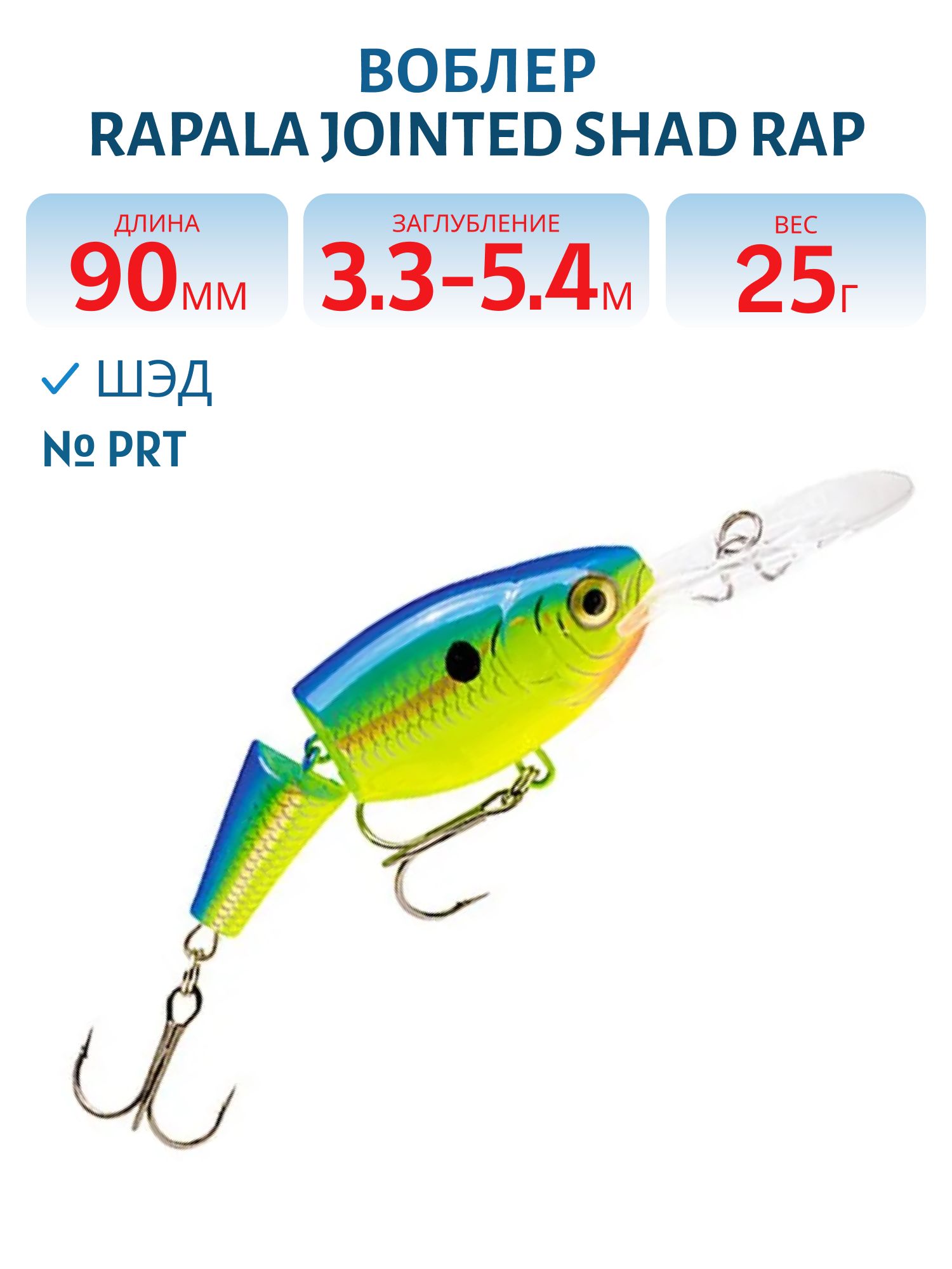Воблер Rapala Jointed Shad Rap 09 /PRT