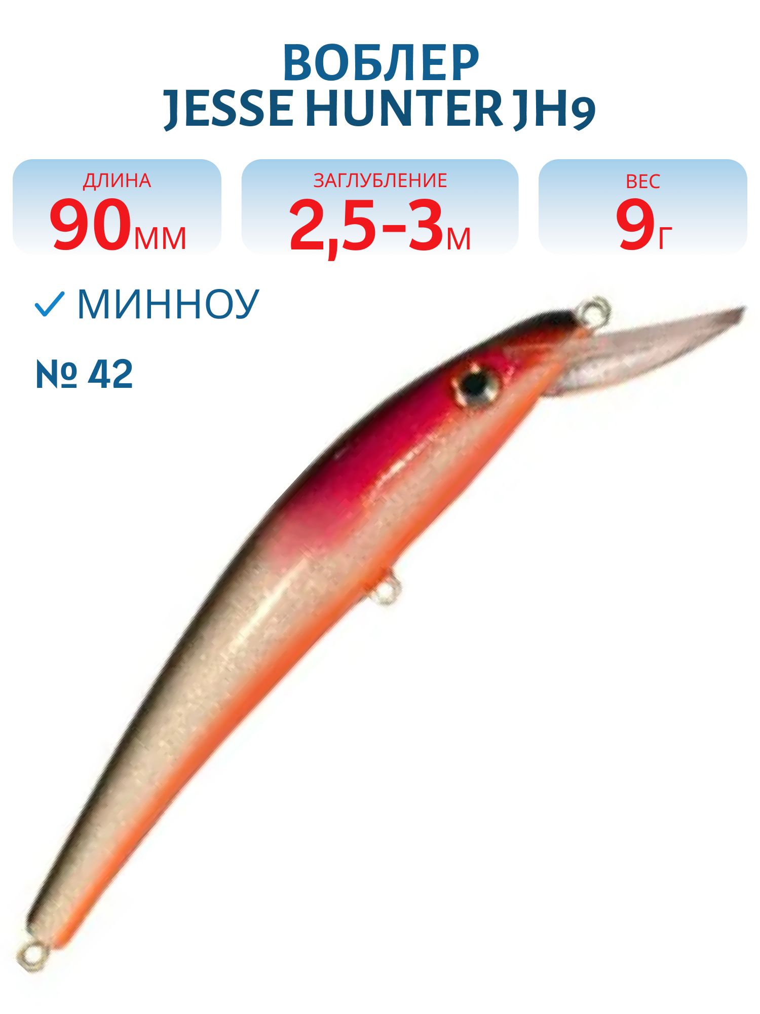 Воблер JESSE HUNTER JH9 42