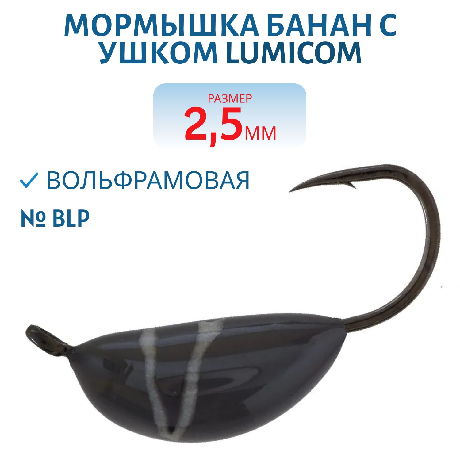 Мормышка вольфрамовая БАНАН С УШКОМ (обмазка) (2, 5мм,  BLP) Lumicom