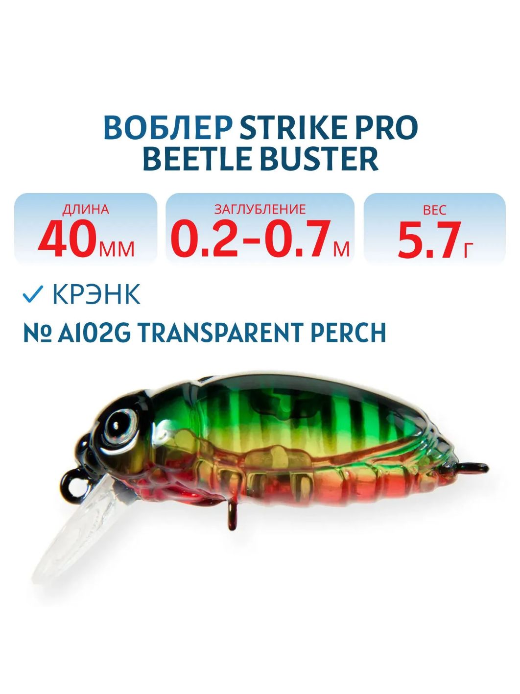Воблер Крэнк Strike Pro Beetle Buster 40,  40 мм,  5, 7 гр,  Загл. 0, 2м.-0, 7м.,  Плавающий,  цвет: A102G Transparent Perch,  (EG-174F#A102G)
