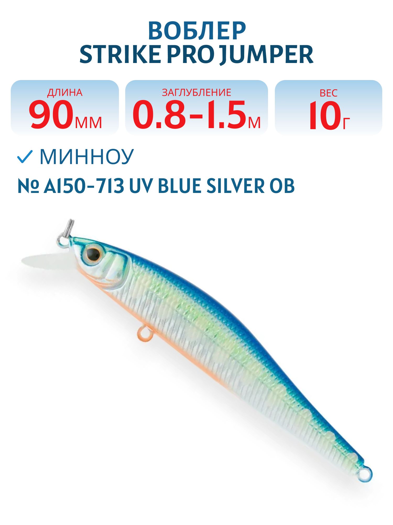 Воблер Минноу Strike Pro Jumper 90SP,  90 мм,  10 гр,  Загл. 0, 8м.-1, 5м.,  Нейтральный,  цвет: A150-713 UV Blue Silver OB,  (EG-192B-SP#A150-713)