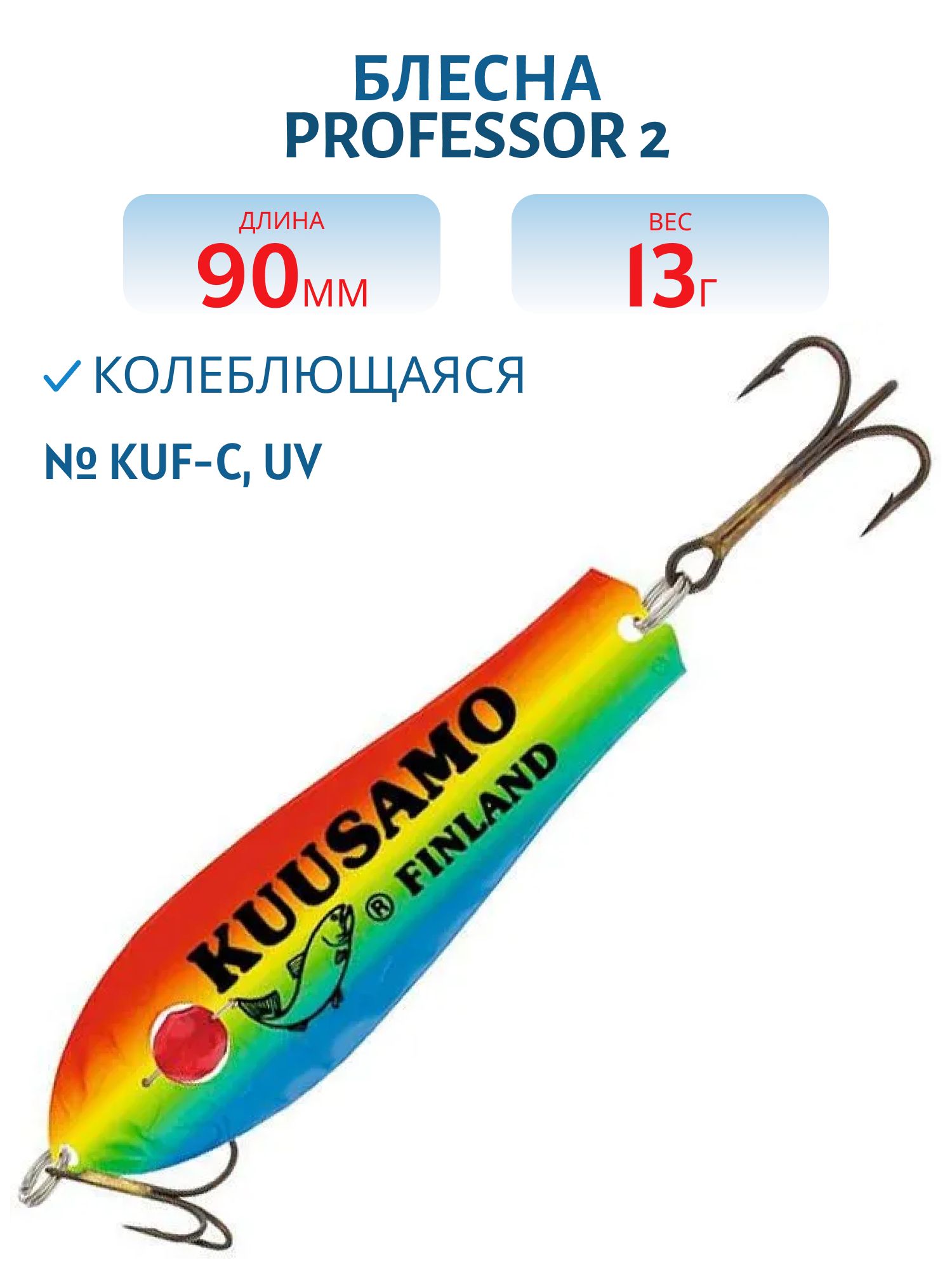 Блесна "Professor 2. 90/13 (бусинка) KUF-C,  UV