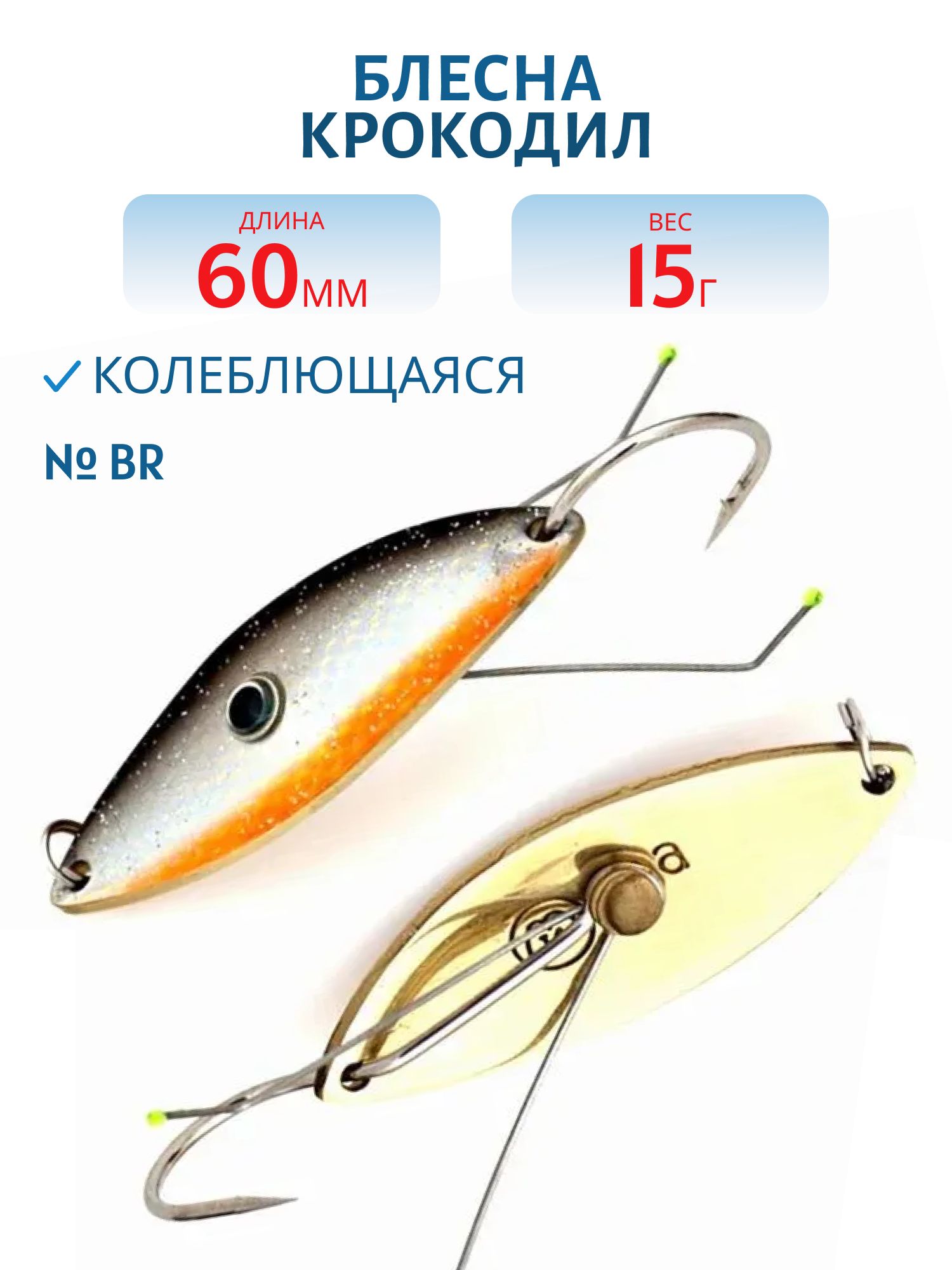 Блесна Крокодил Н/З WCDN8025BR