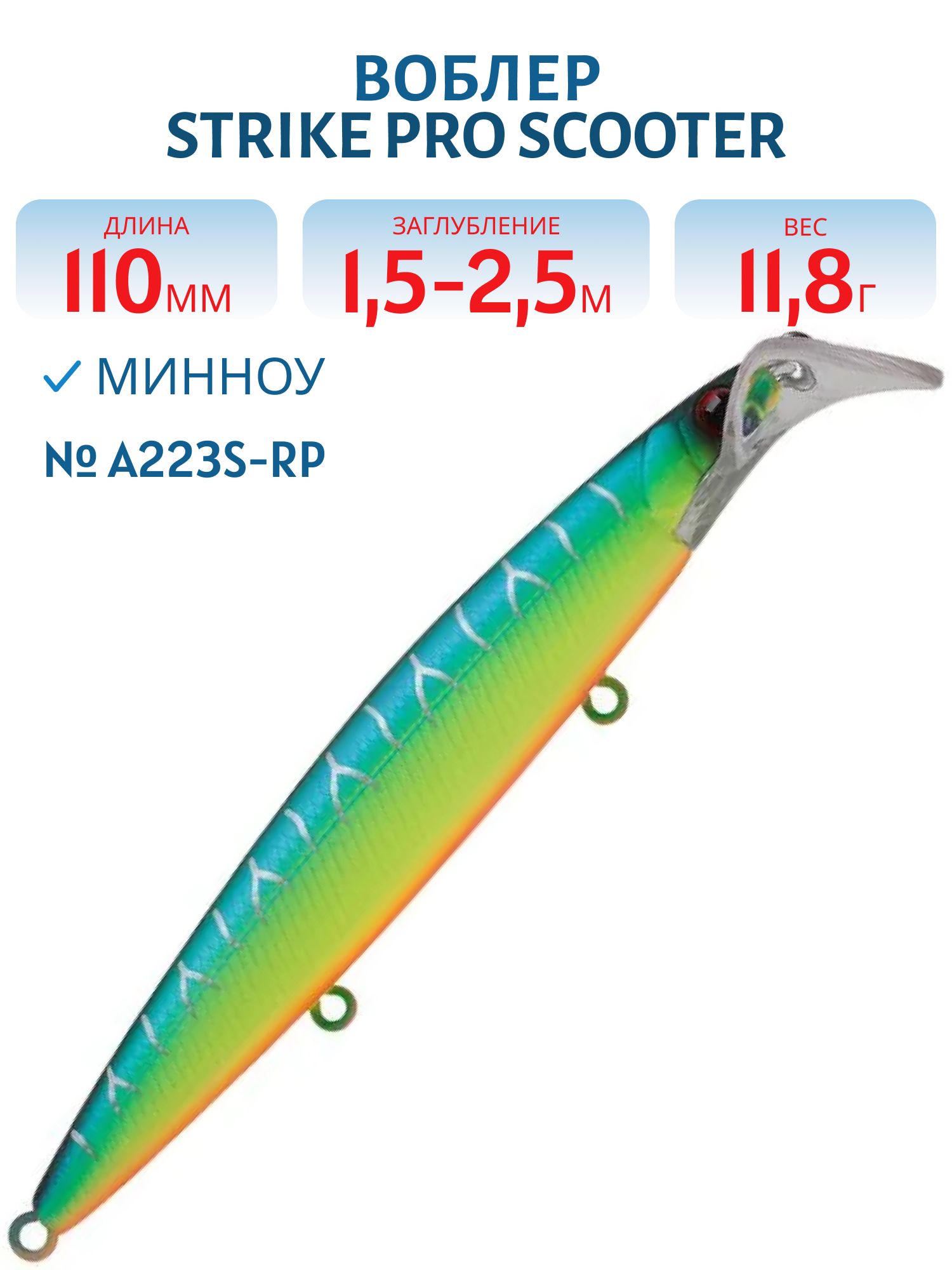 Воблер Минноу Strike Pro Scooter Minnow 110F,  110 мм,  11, 8 гр,  Загл. 1, 5м.-2, 5м.,  Плавающий,  цвет: A223S-RP Pearl Mat Tiger,  (EG-186F#A223S-RP)