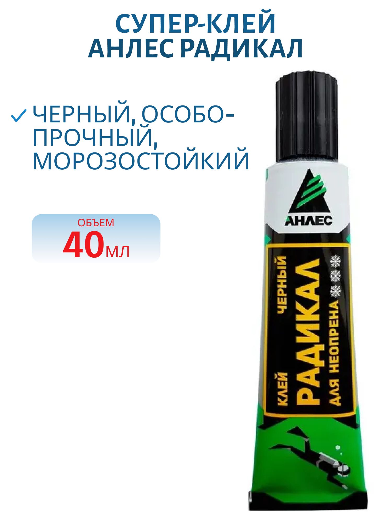 Клей Анлес Радикал, 40мл.