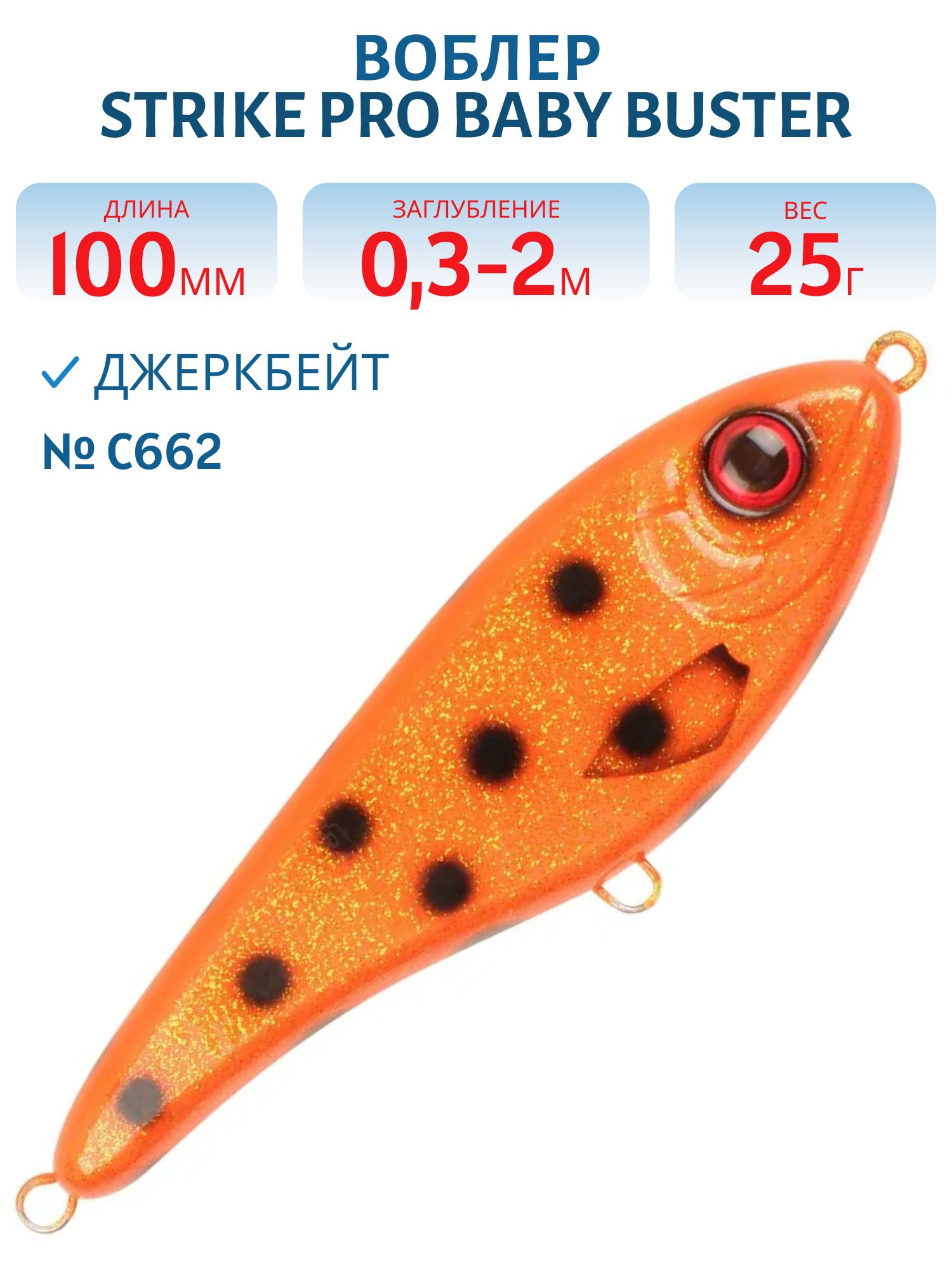 Воблер Джеркбейт Strike Pro Baby Buster,  100 мм,  25 гр,  Загл. 0, 3м.-2, 0м.,  Нейтральный,  цвет: C662 Hot Orange Bandit,  WOLF COLOR,  (EG-050#C662F)