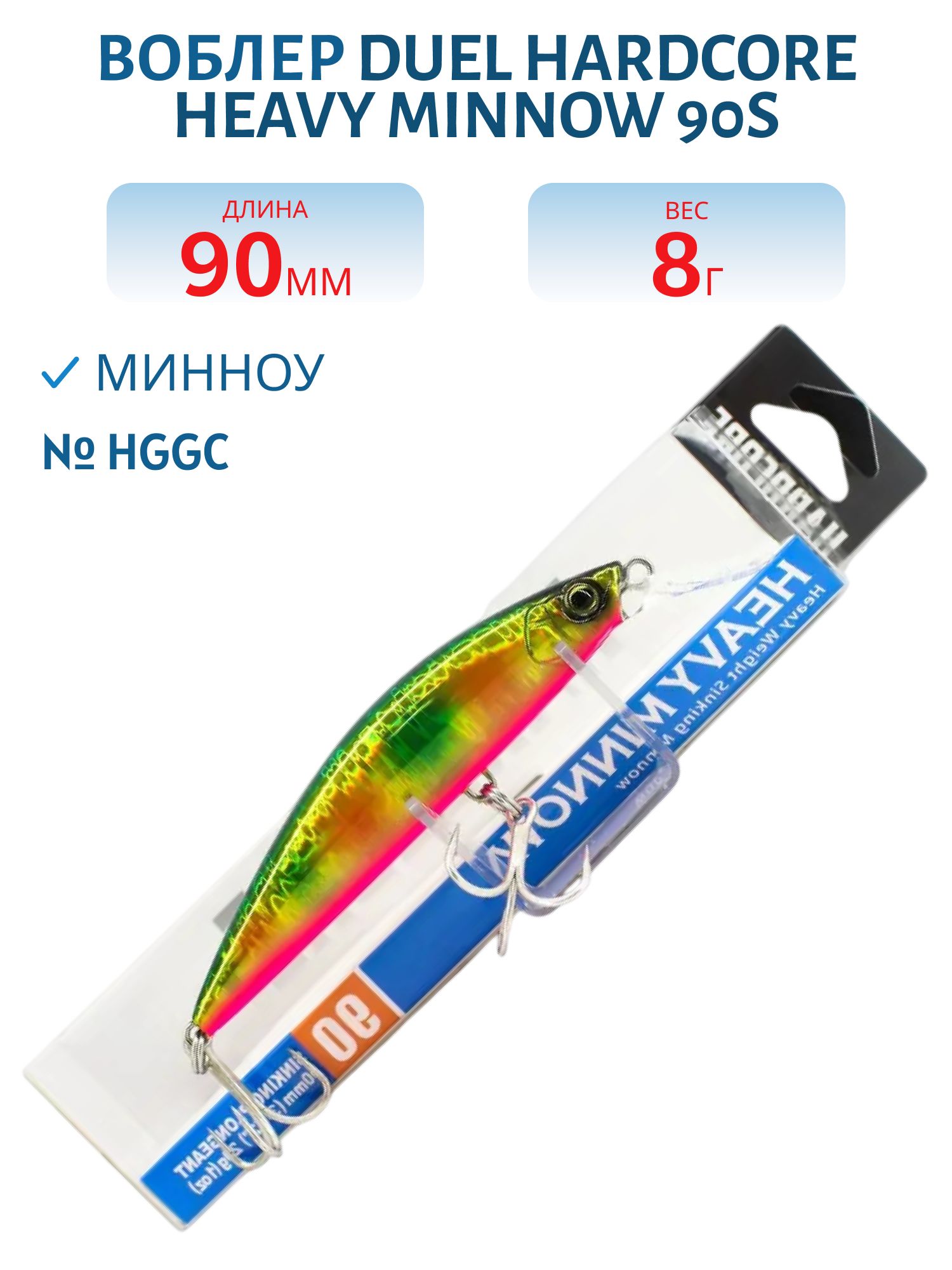 Воблер Duel Hardcore Heavy Minnow 90 S F1189 #HGGC