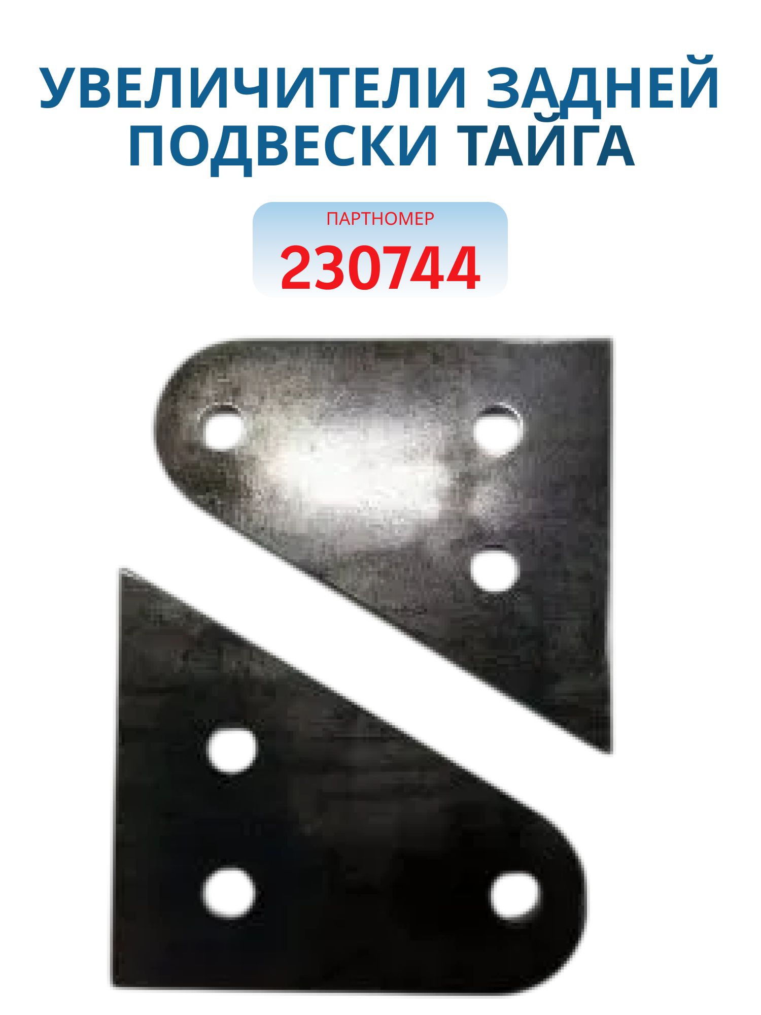 Увеличители задней подвески Тайга