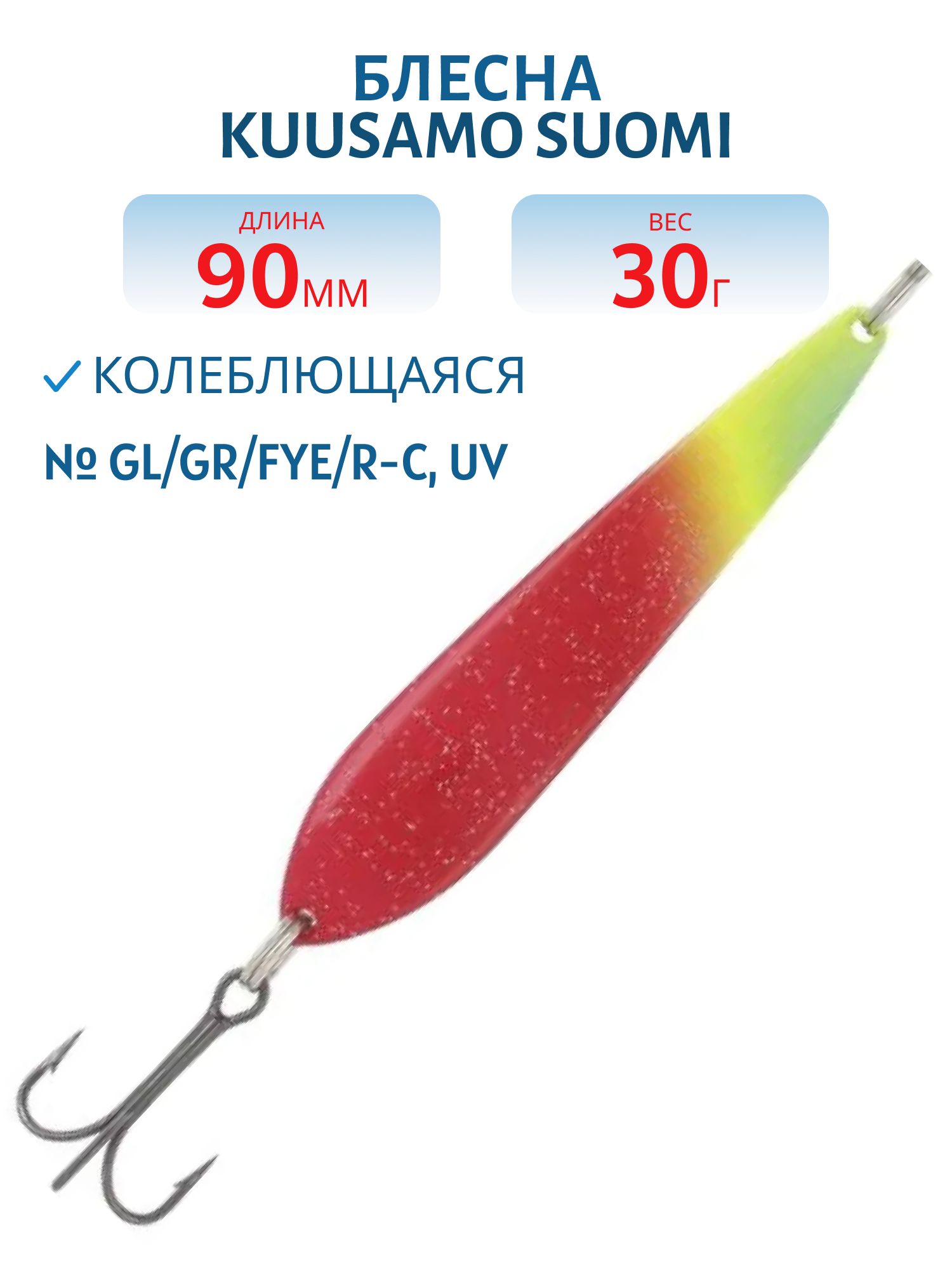 Блесна "Suomi" 90/30 GL/GR/FYe/R-C,  UV