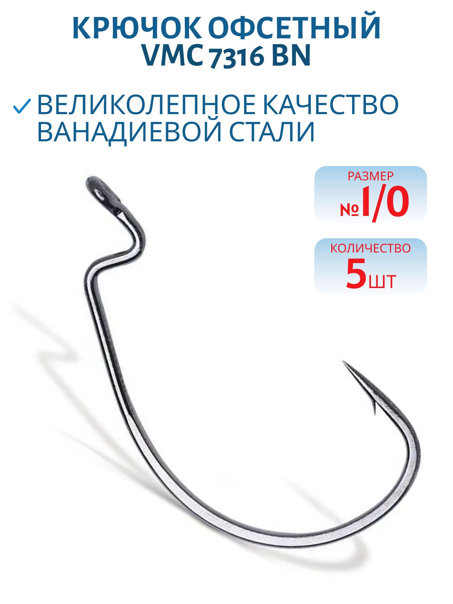 Крючок офсетный VMC 7316 BN (черн. никель) №1/0 (5шт)