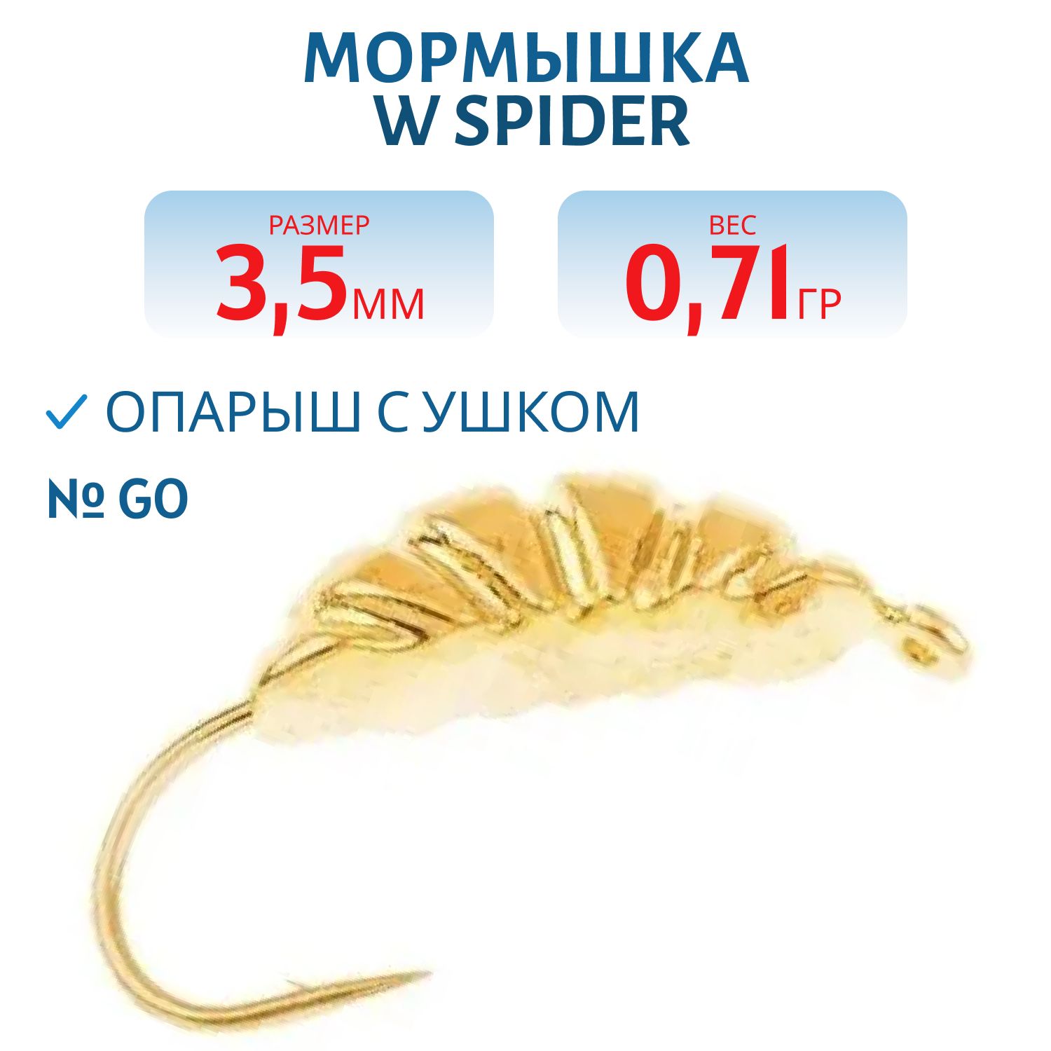Мормышка W Spider Опарыш с ушком 3, 5 мм 0, 71 гр. Go