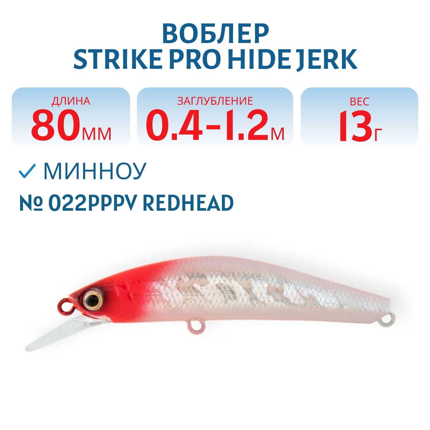 Воблер Минноу Strike Pro Hide Jerk 80 S,  80 мм,  13 гр,  Загл. 0, 4м.-1, 2м.,  Тонущий,  цвет: 022PPPV Redhead,  (JS-344#022PPPV)