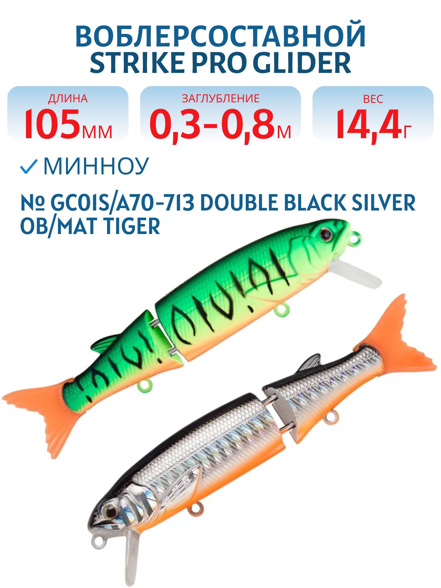 Воблер Составной Strike Pro Glider 105,  105 мм,  14, 4 гр,  Загл. 0, 3м.-0, 8м.,  Нейтральный,  цвет: GC01S/A70-713 Double Black Silver OB/Mat Tiger,  (EG-157-SP#GC01S/A70-713)