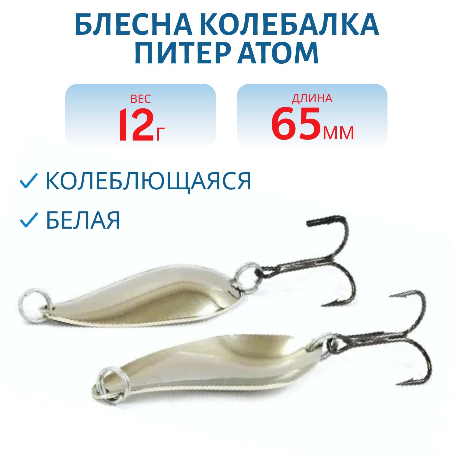 Блесна Атом 12гр белая