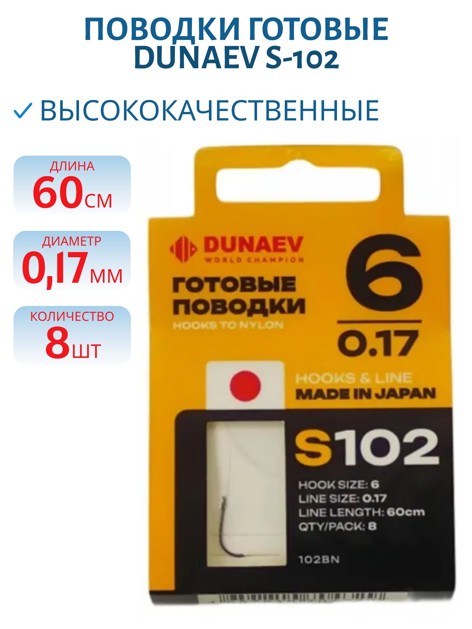 Поводок готовый DUNAEV S-102 # 6 (60см,  0.17мм,  8шт) 