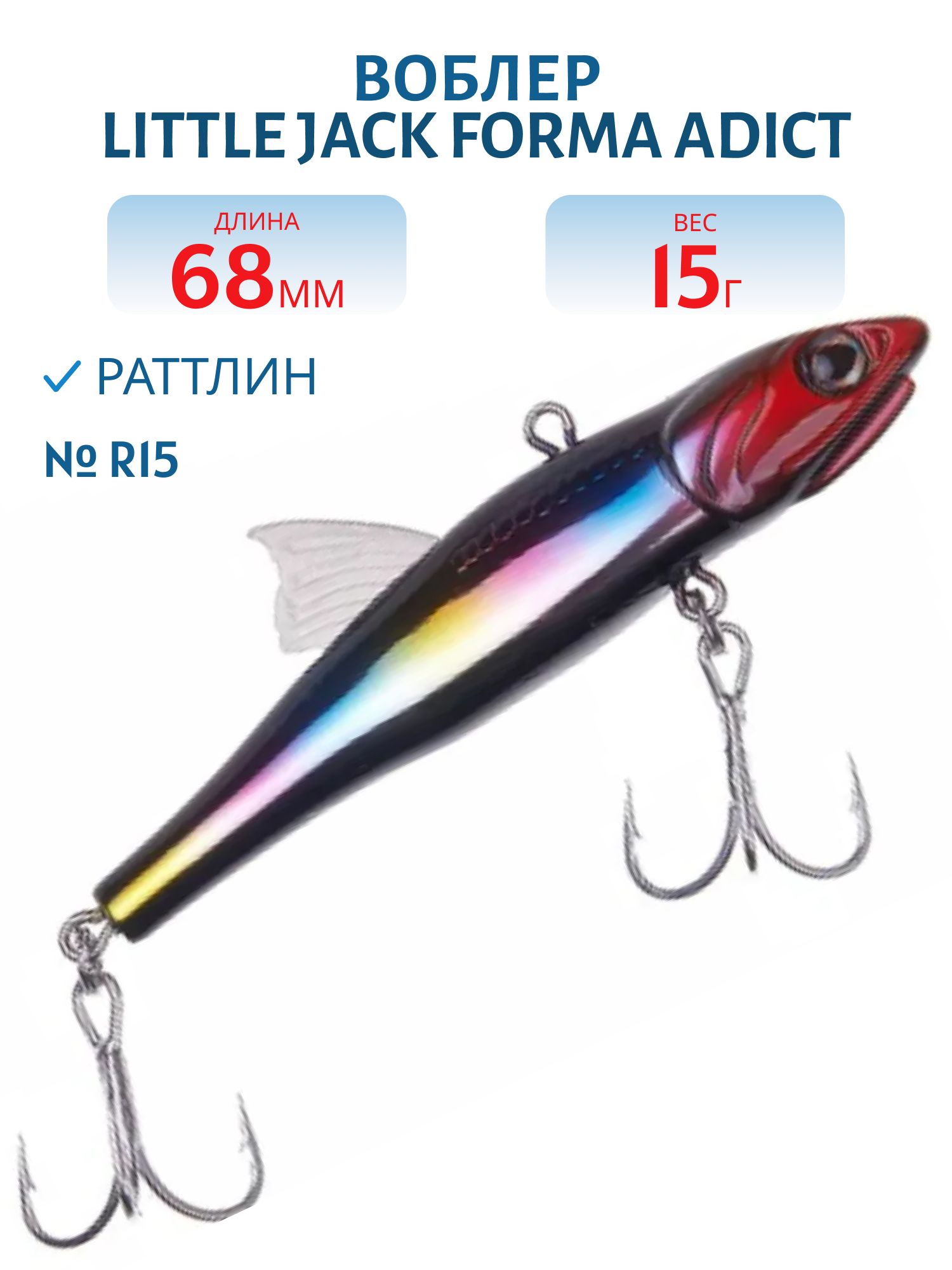 Виб LITTLE JACK Forma Adict 68mm 15g (#R15)