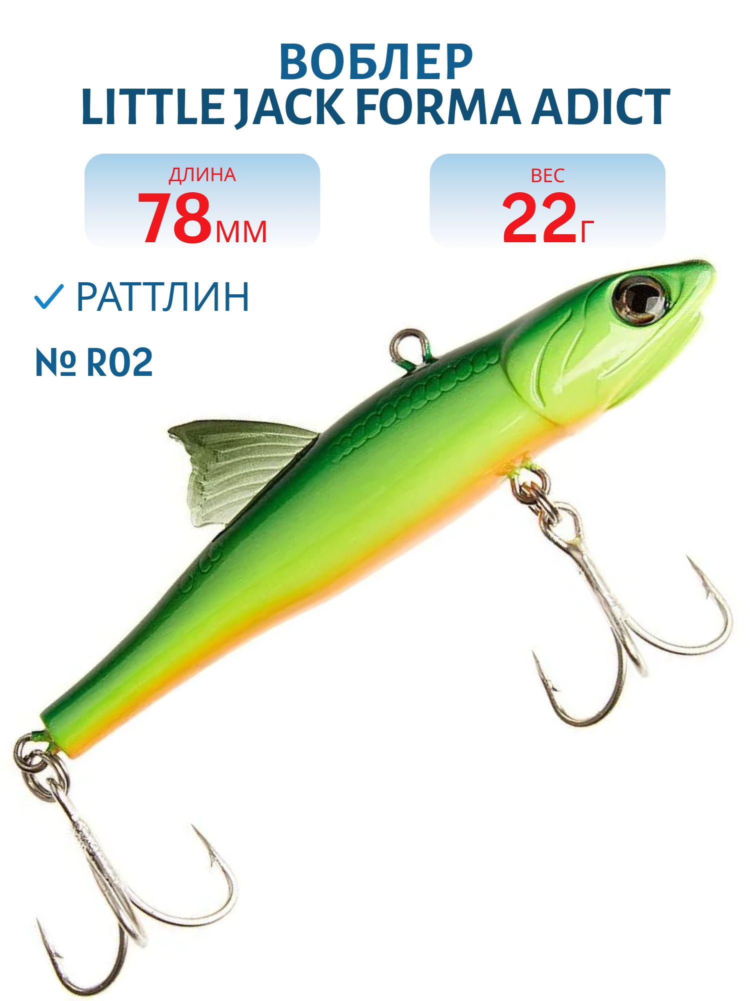 Виб LITTLE JACK Forma Adict 78mm 22g (#R02)
