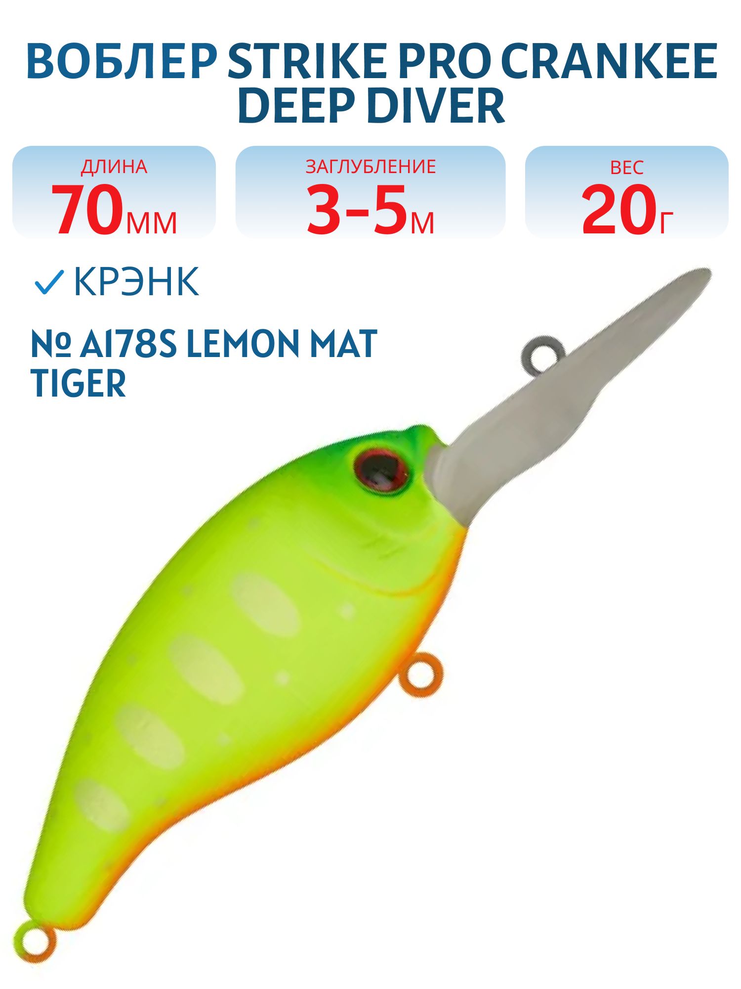 Воблер Крэнк Strike Pro Crankee Deep Diver 70,  70 мм,  20 гр,  Загл. 3, 0м.-5, 0м.,  Плавающий,  цвет: A178S Lemon Mat Tiger,  (JL-037F#A178S)