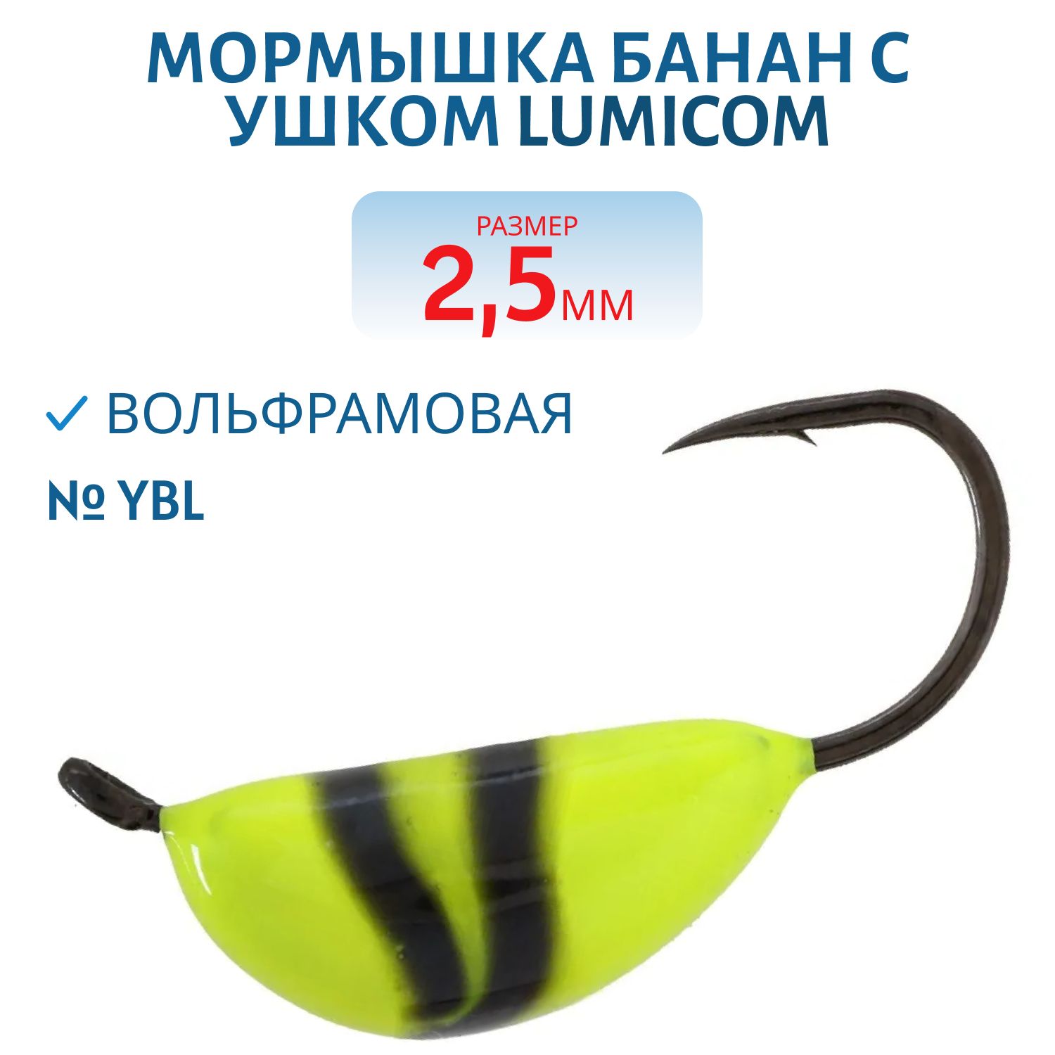 Мормышка вольфрамовая БАНАН С УШКОМ (обмазка) (2, 5мм,  YBL) Lumicom