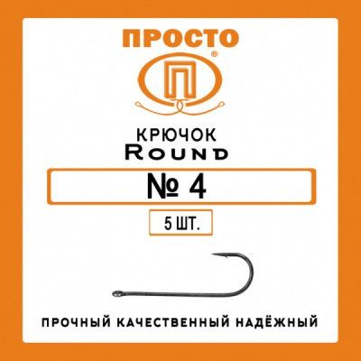 Крючок ROUND №4 (5шт.)
