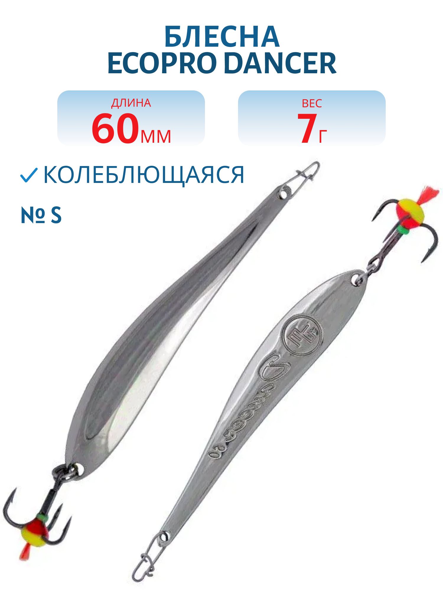 Блесна вертикальная ECOPRO Dancer,  60мм,  7г,  S